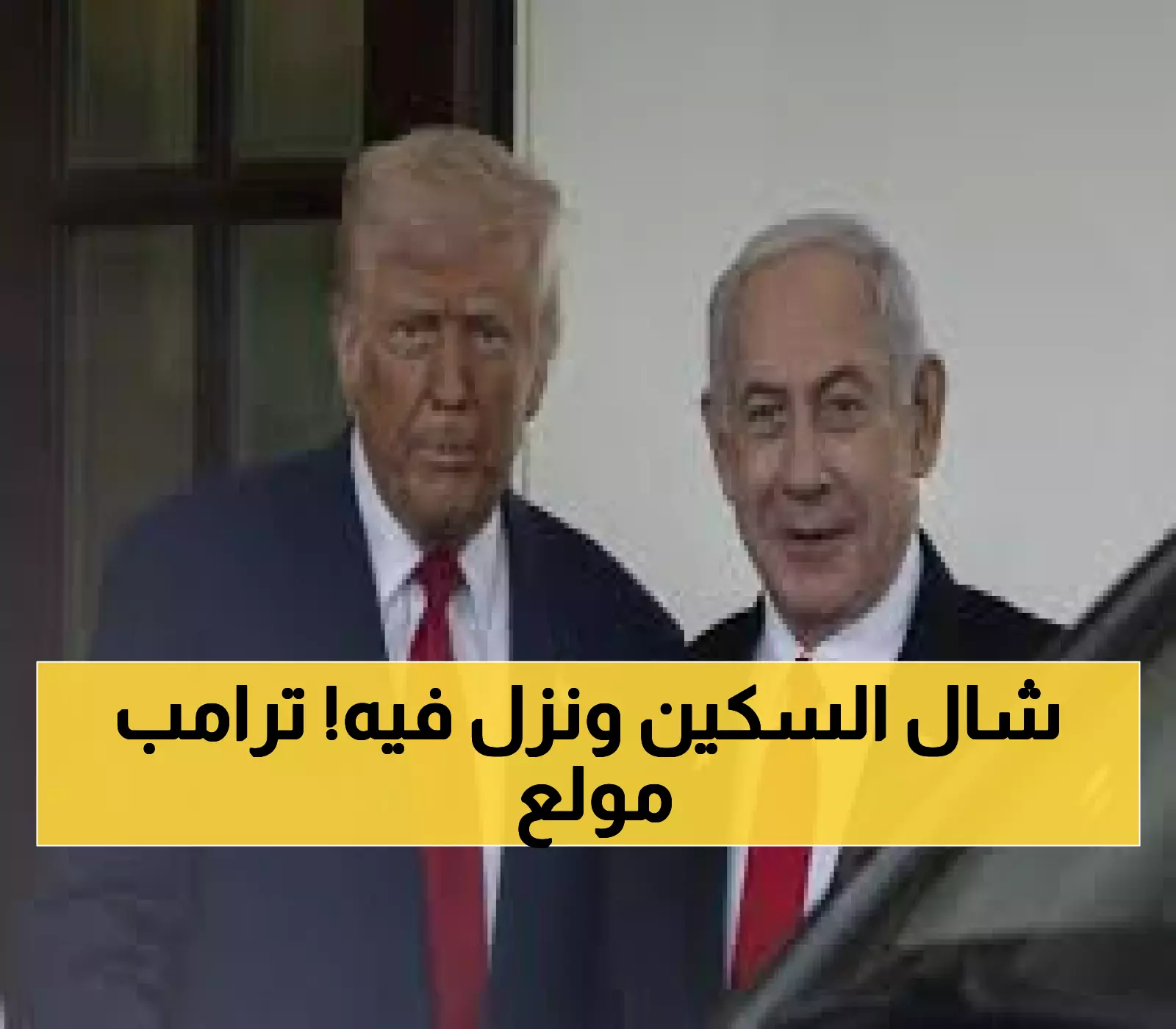 حصري: وول ستريت جورنال تكشف غضب ترامب الشديد من نتنياهو... مكالمة نارية عقب قصف قطر!