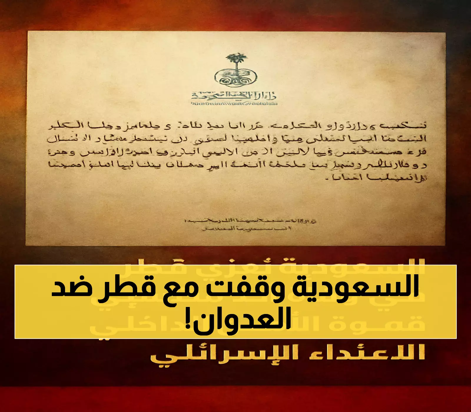 عاجل: السعودية تعلن تضامنها الكامل مع قطر بعد استشهاد ضابط أمن في العدوان الإسرائيلي