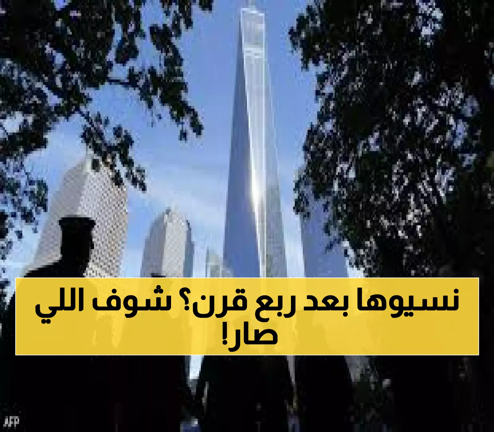 بعد 24 عاماً: أمريكا تتذكر 3000 ضحية سبتمبر بدموع وصمت مقدس... ترامب وفانس يشاركان المراسم المؤثرة
