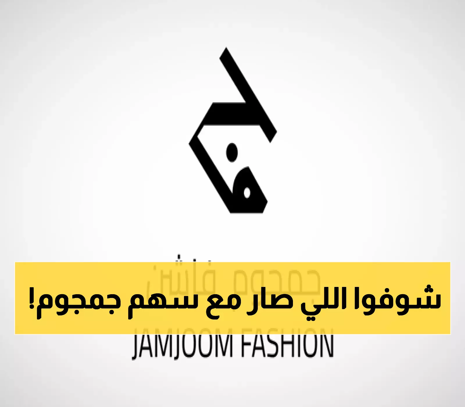 عاجل: جمجوم فاشن تحطم الأرقام القياسية - تغطية جنونية 4.5 مرة و1.55 مليار ريال في 4 أيام!
