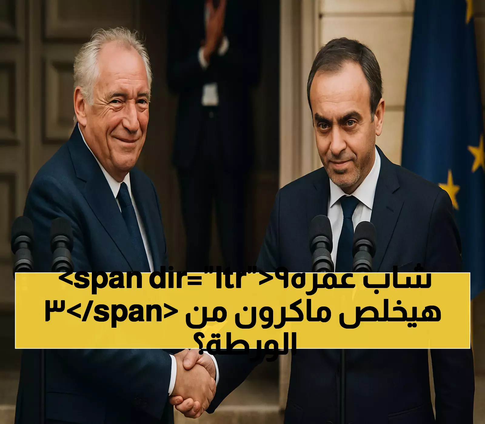 عاجل: رئيس وزراء فرنسا الجديد (39 عاماً) يواجه مهمة مستحيلة - هل ينقذ ماكرون من الانهيار؟