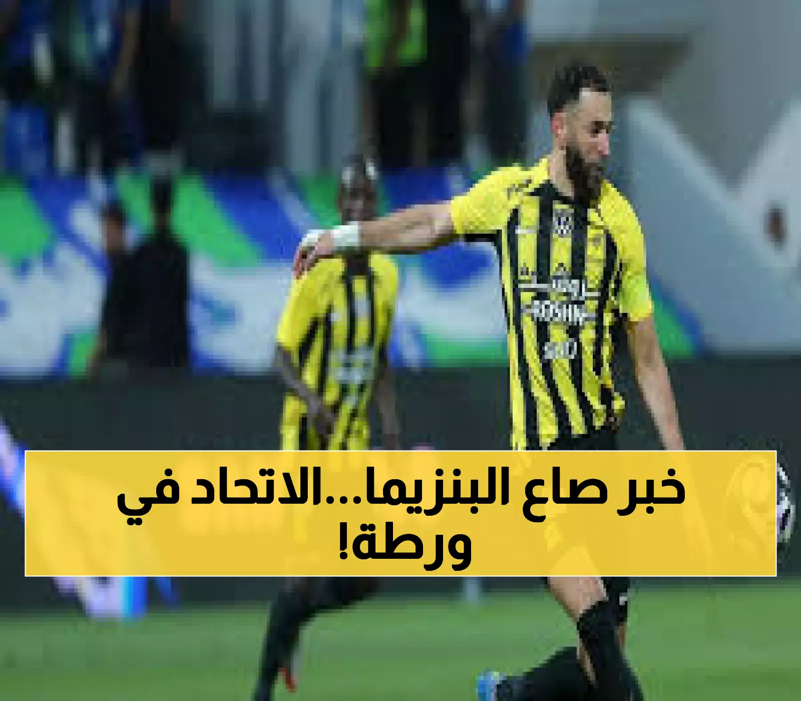 صادم: بنزيما يسقط قبل معركة الاتحاد والفتح… هل ينهار حلم الدفاع عن اللقب؟