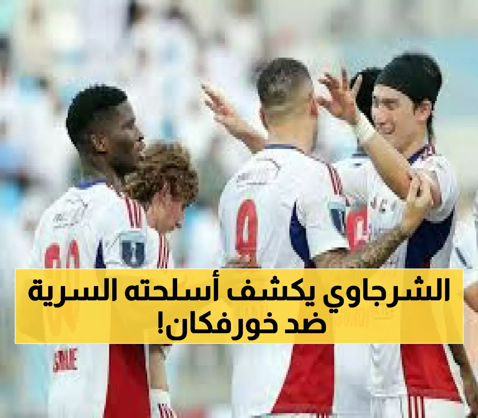 عاجل: تشكيل الملك الشرجاوي الناري ضد خورفكان... هل ينتقم من هزيمة الجزيرة المؤلمة؟