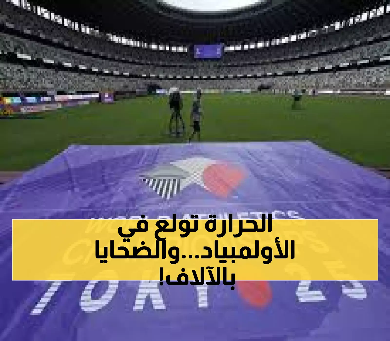 عاجل: طوكيو تشتعل بـ33 درجة... 3300 شخص بالمستشفيات وقرار صادم لإنقاذ رياضيي العالم!