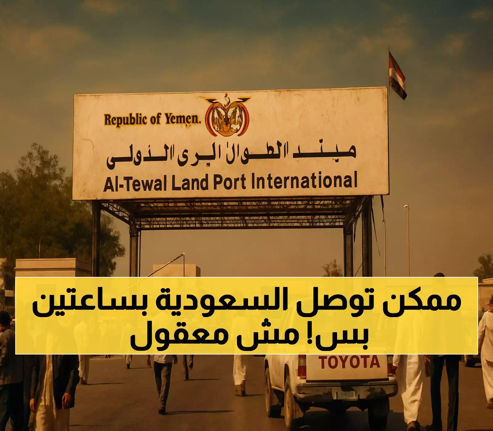 ثورة في السفر: منفذ الطوال يقلص رحلة اليمنيين للسعودية من 1500 كم إلى 200 كم في 2025