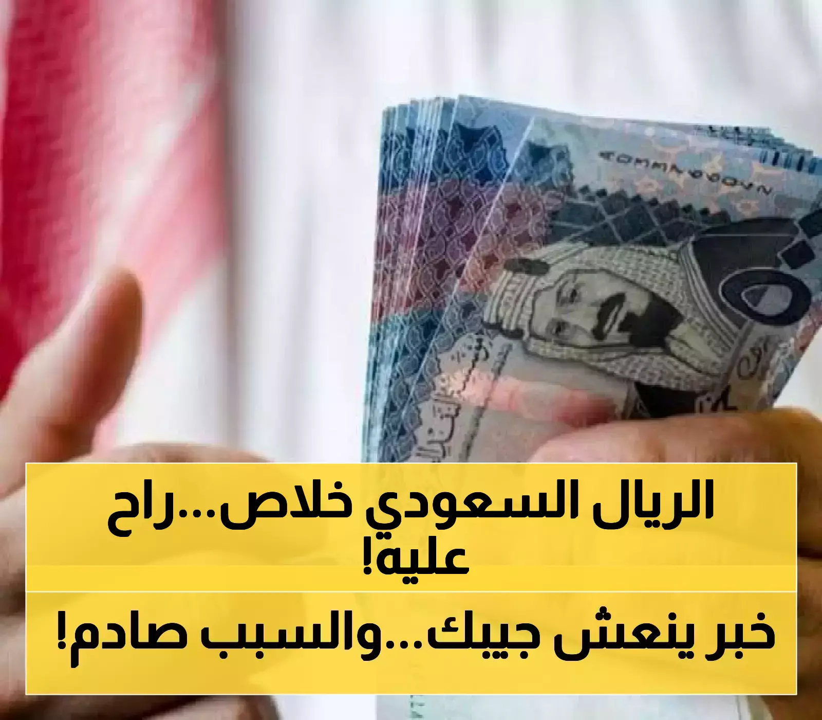 القطيبي يفجر مفاجأة: الريال السعودي سينهار في عدن… 140 ريال يمني فقط خلال أيام!
