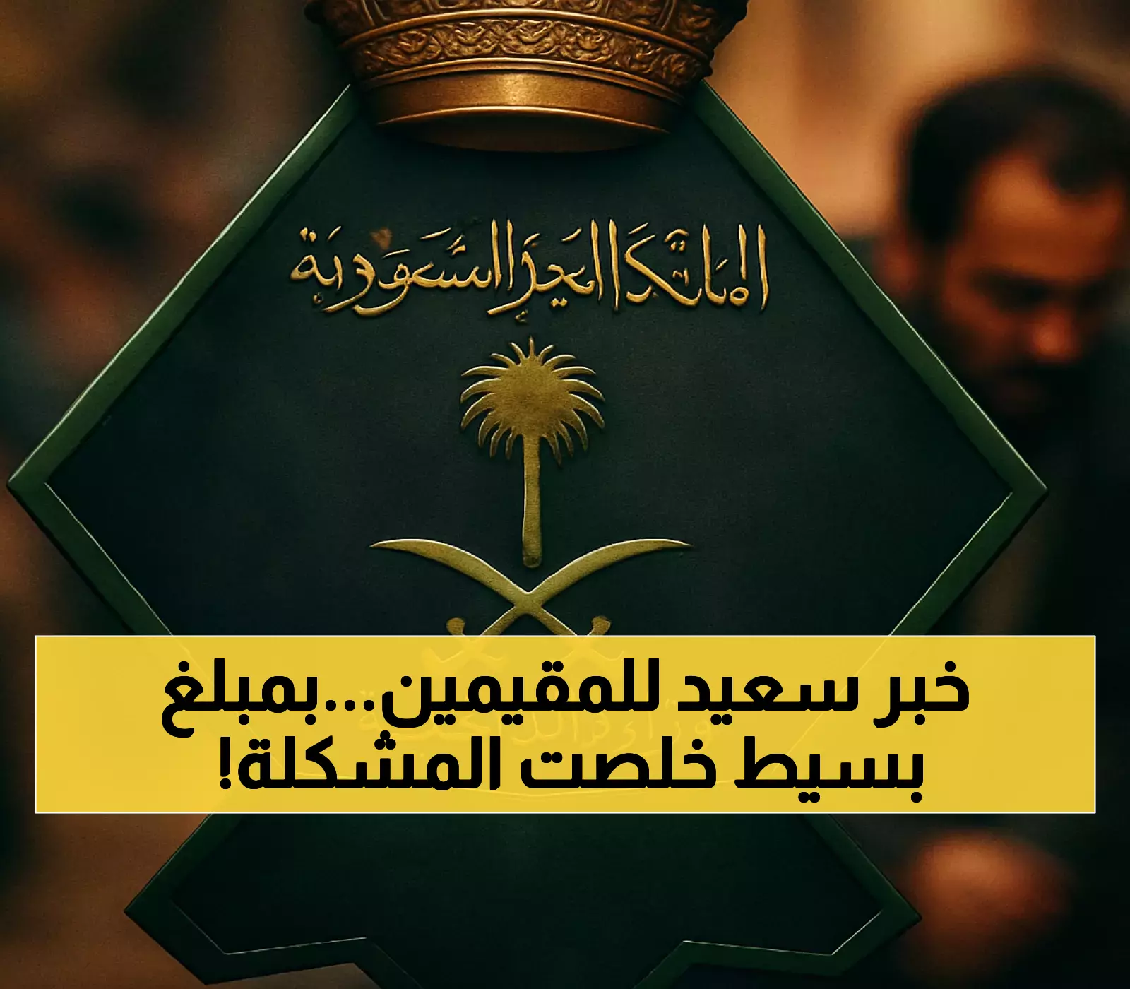 رسمياً: انتهت معاناة المقيمين في السعودية... تأشيرة عائلية بـ300 ريال والإجراءات أصبحت إلكترونية 100%
