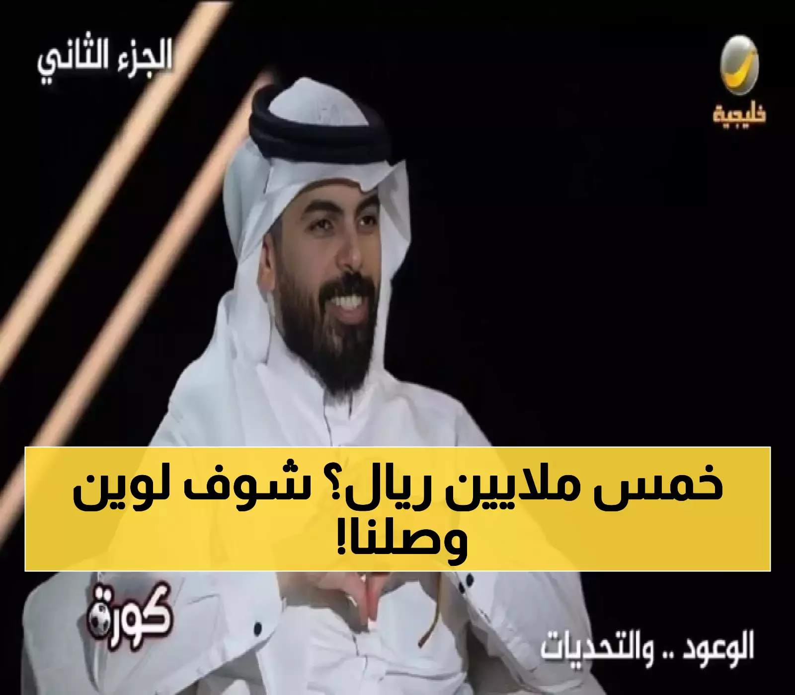 حصري: العجمة يحاصر رئيس ثمانية بسؤال محرج عن مبلغ دوري روشن... والرد صادم!