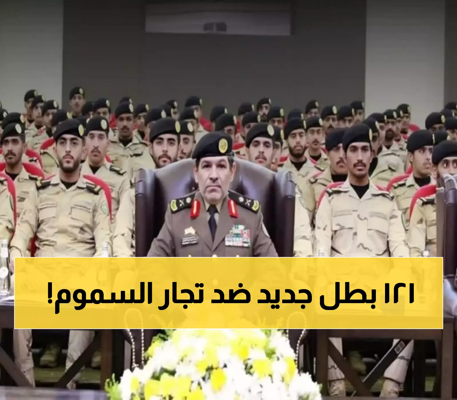 رسمي: وزير الداخلية يعلن تخريج 121 ضابطاً جديداً لمكافحة المخدرات في الرياض - جيش جديد لحماية الوطن!