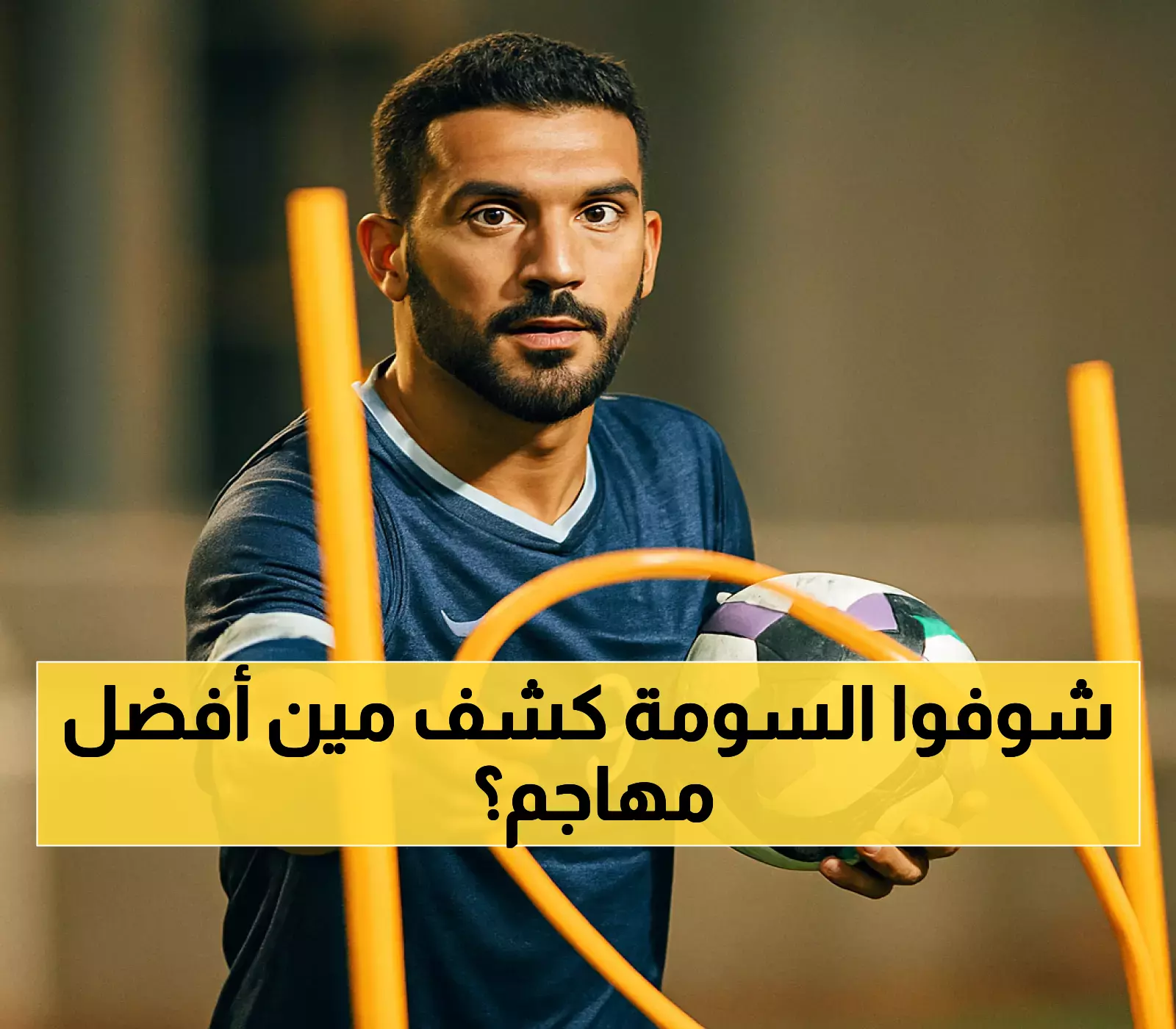 حصري: هداف الدوري التاريخي يكشف سره... السومة يفضح أخطر 6 مهاجمين ويضع رونالدو أولاً!