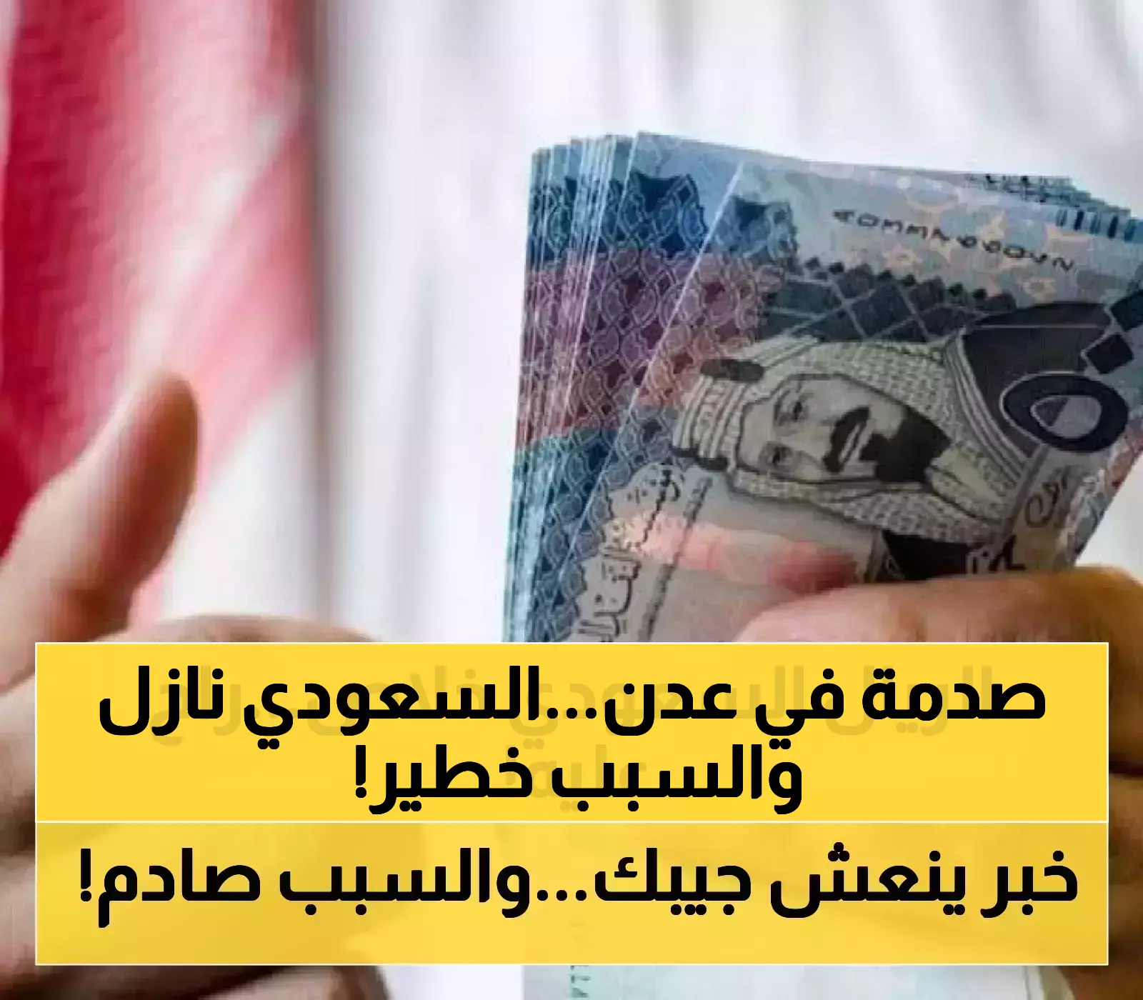 عاجل: خبير يمني يكشف السر… الريال السعودي ينهار لـ140 يمني في عدن - هل تستعد للانتعاش التاريخي؟