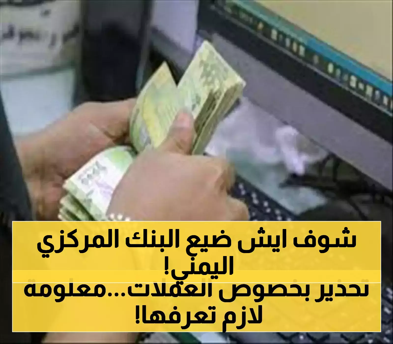 اتهامات مدوية ومزادات فاشلة: كيف فقد البنك المركزي اليمني السيطرة على انهيار الريال بعد تراجعه 300%؟