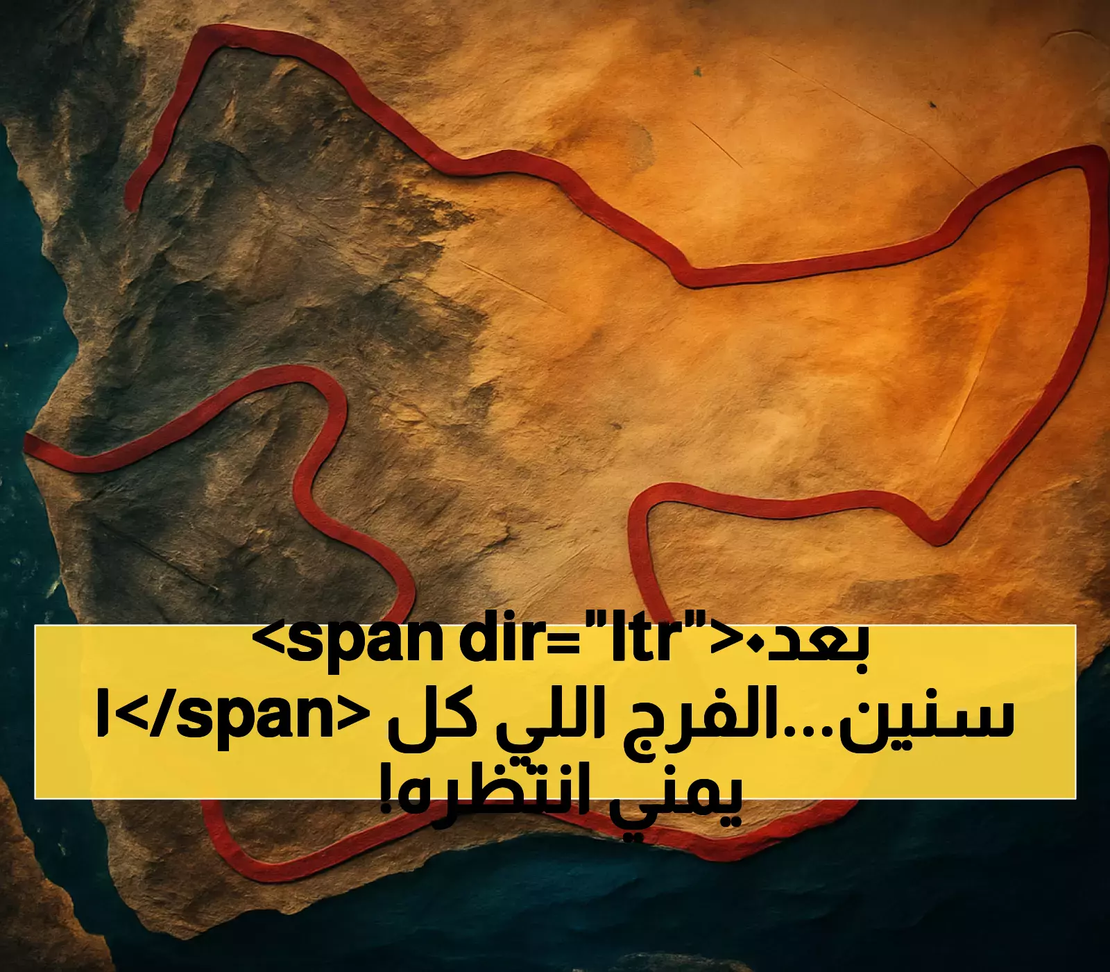 عاجل: منفذ الطوال يعود بعد 10 سنوات إغلاق - من 3 أيام معاناة إلى 3 ساعات راحة… هل ينهي مأساة ملايين اليمنيين؟