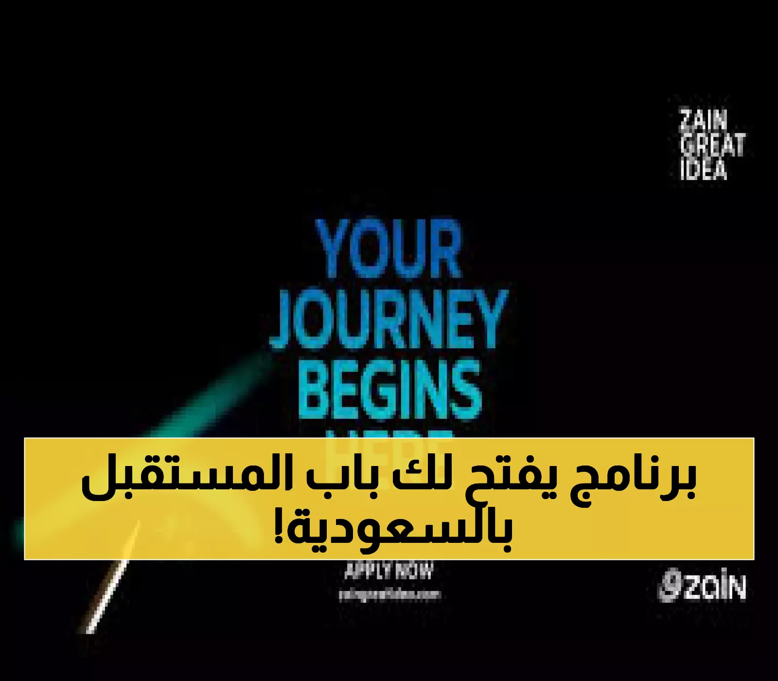 عاجل: زين السعودية تفتح باب وادي السيليكون أمام الشباب السعودي - 14 يوماً ستغير حياتك للأبد!