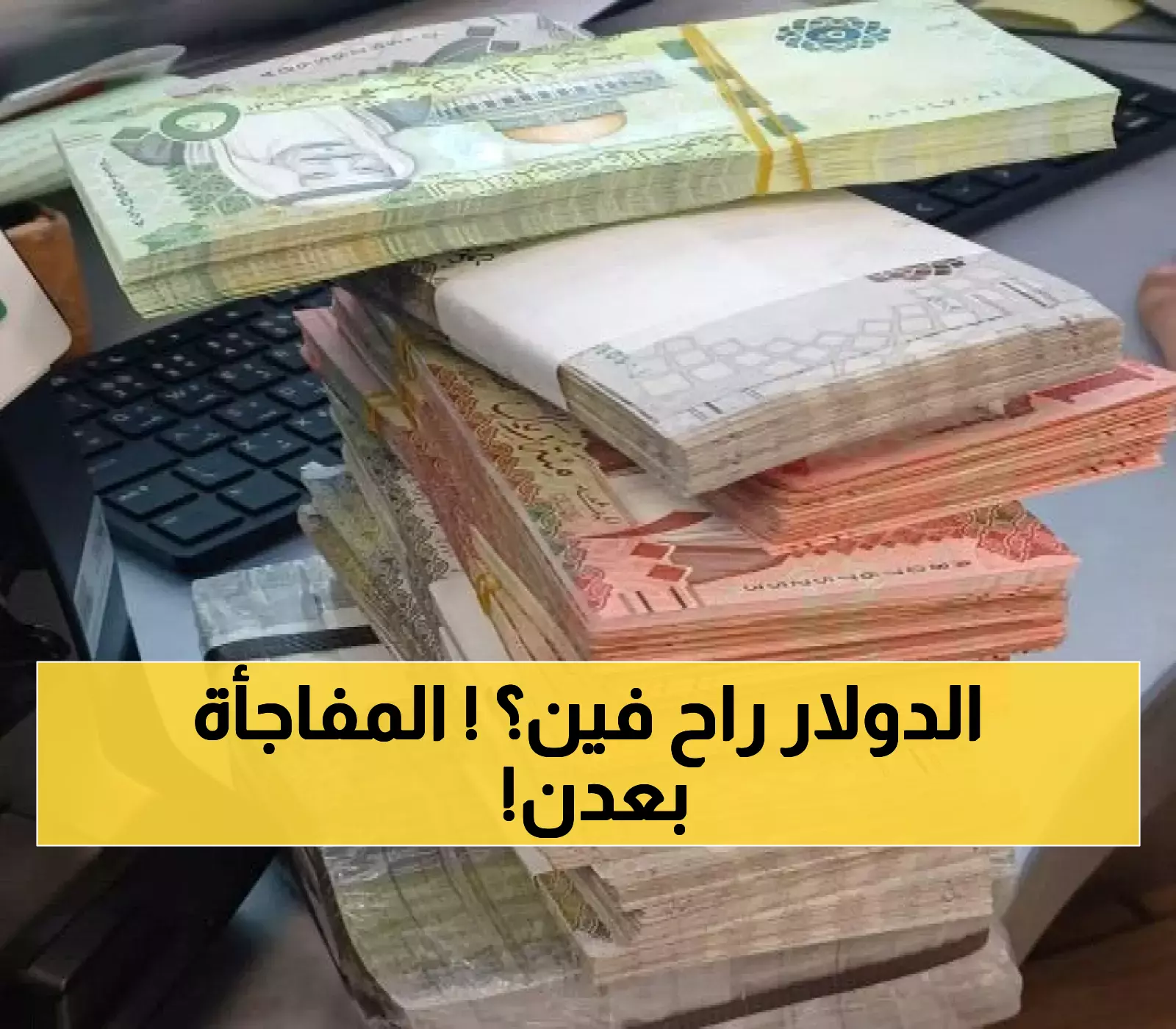 شاهد: التحول المذهل في عدن… من 'نريد دولارات' إلى 'لا نقبل عملة أجنبية' خلال أيام!