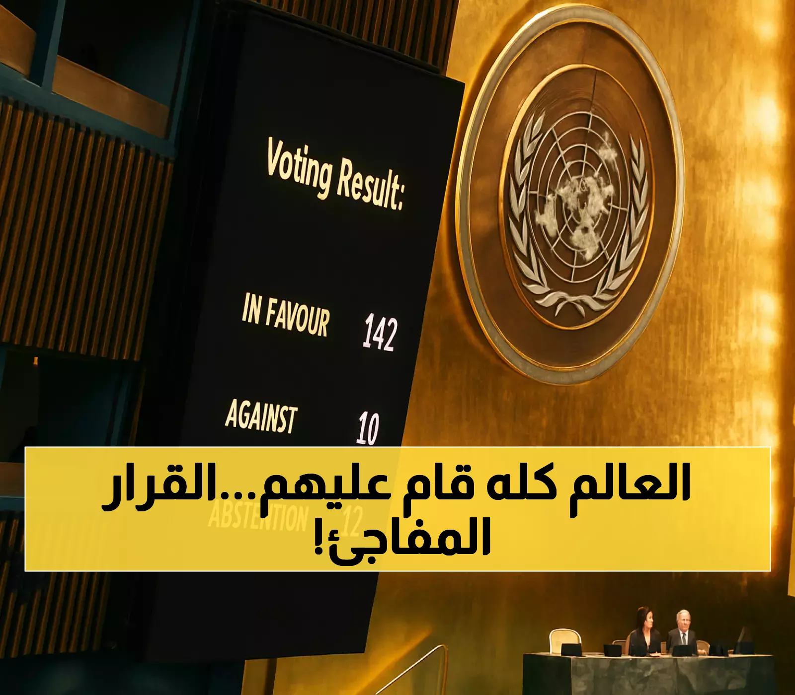 عاجل: 142 دولة تصفع أمريكا وإسرائيل.. قرار تاريخي يرسم خريطة فلسطين الجديدة!