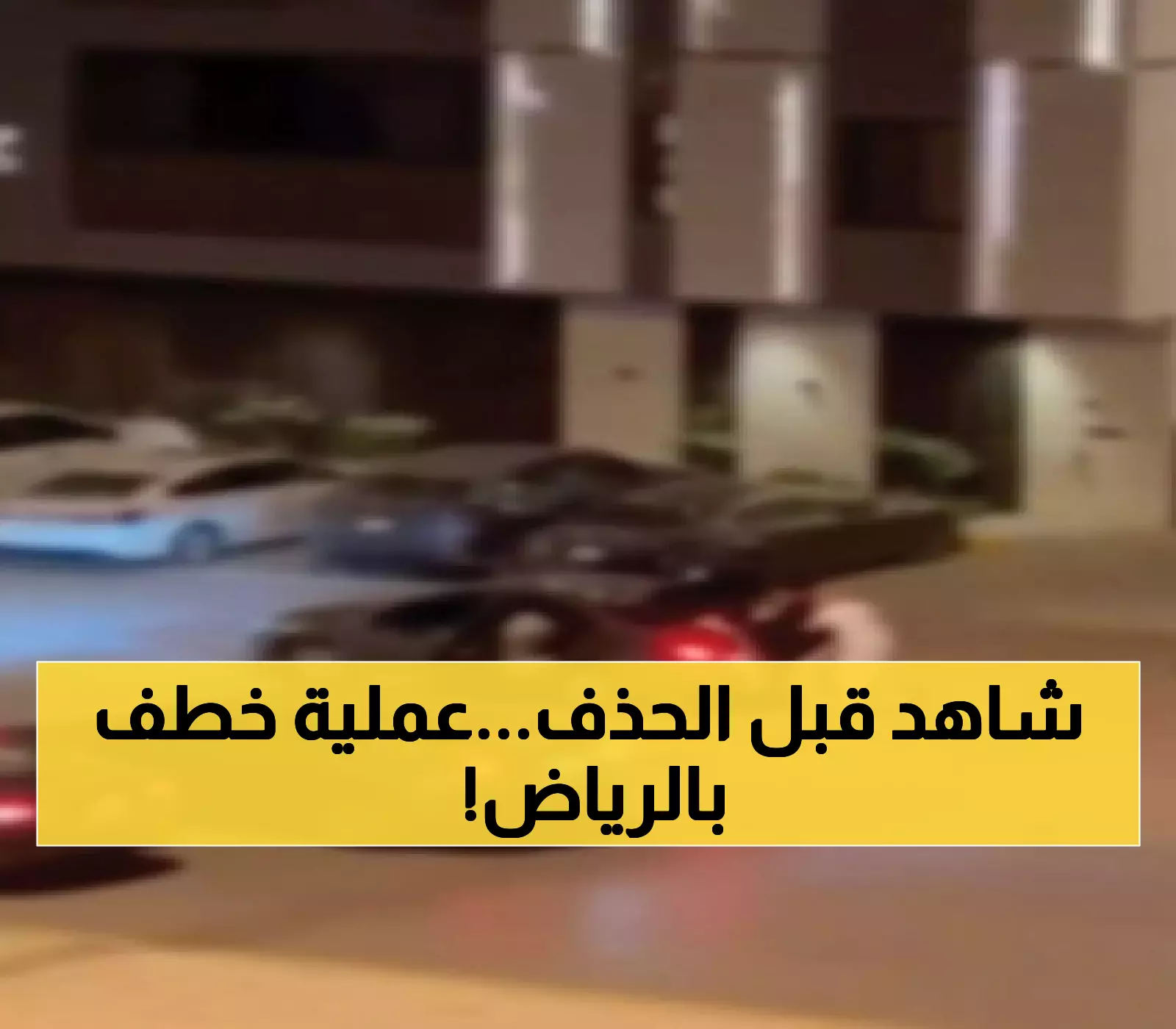 عاجل: فيديو صادم لاختطاف في الرياض يهز السعودية... الشرطة تكشف التفاصيل الخطيرة!