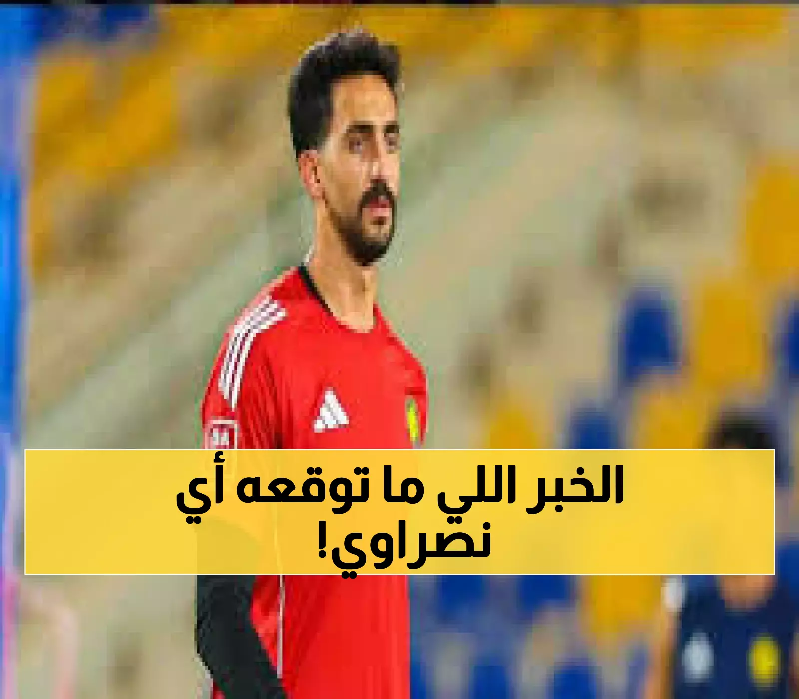 عاجل: النصر يصدم الجميع بقرار تاريخي لنواف العقيدي... مضاعفة الراتب حتى 2027!