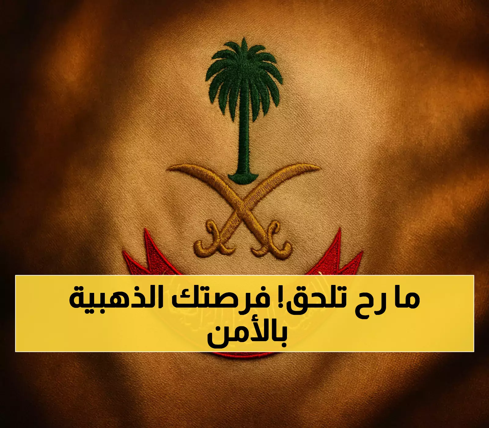 عاجل: أمن الدولة يفتح التقديم لـ15 تخصص عسكري عبر أبشر... 6 أيام فقط والباب يُغلق!