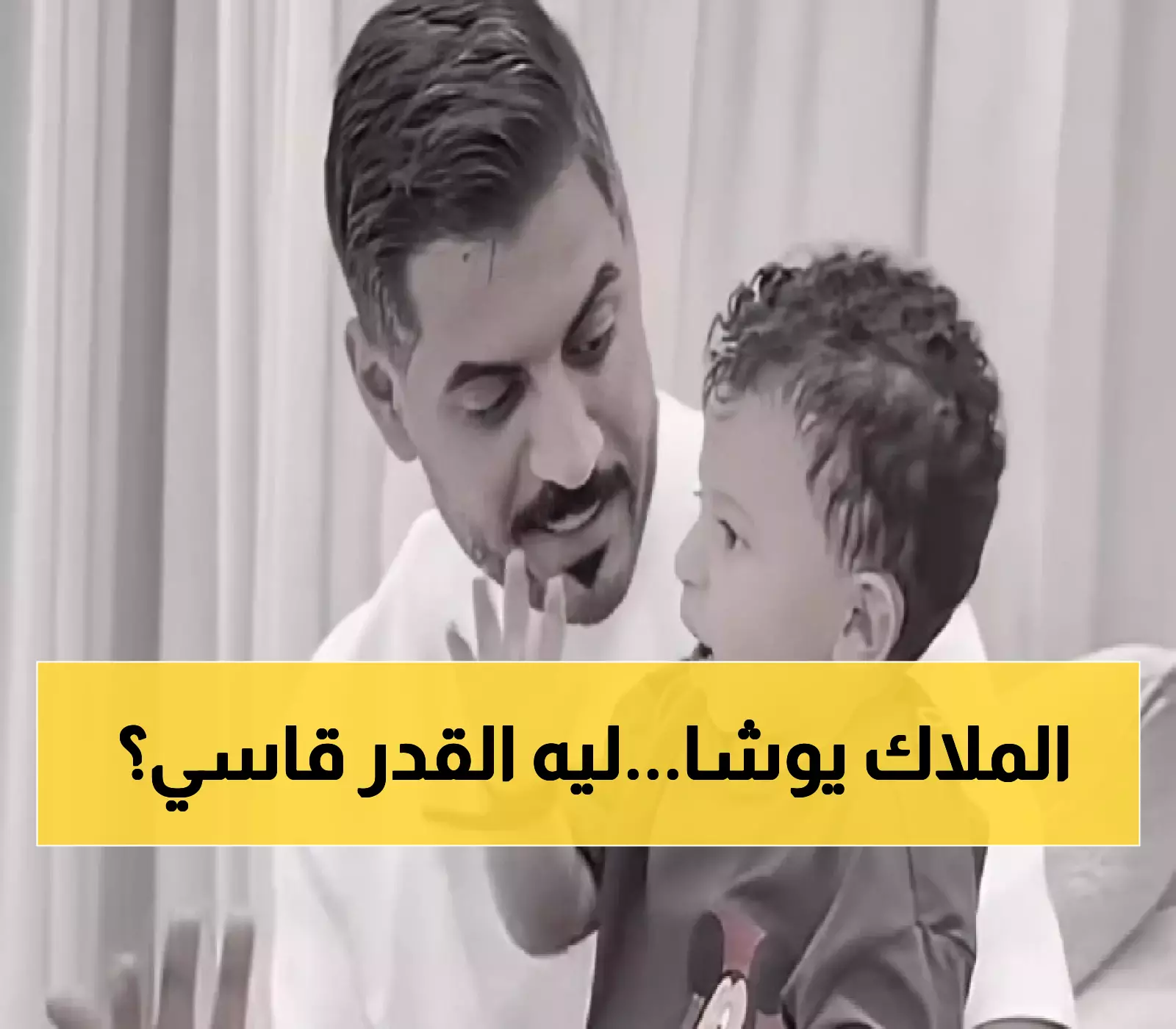 مأساة تهز المجتمع: وفاة طفل مشهورة سناب شات يوشا عبدالعزيز غرقاً - رسالة والده المؤثرة تحطم القلوب