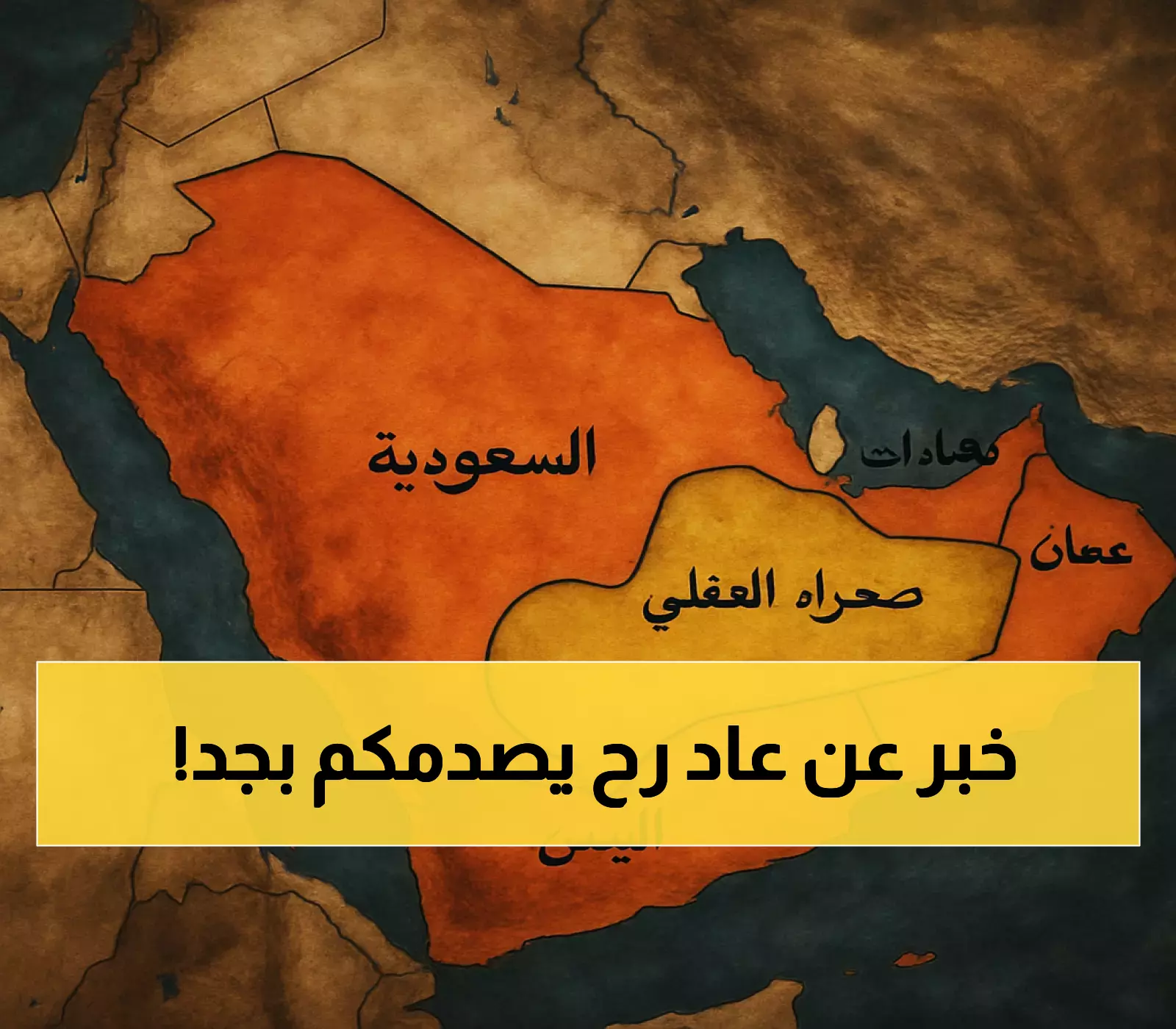 عاجل: اكتشاف صادم في الربع الخالي يكشف سر "جنة عاد المفقودة"... 5 كنوز مخفية تحت الرمال منذ ملايين السنين!
