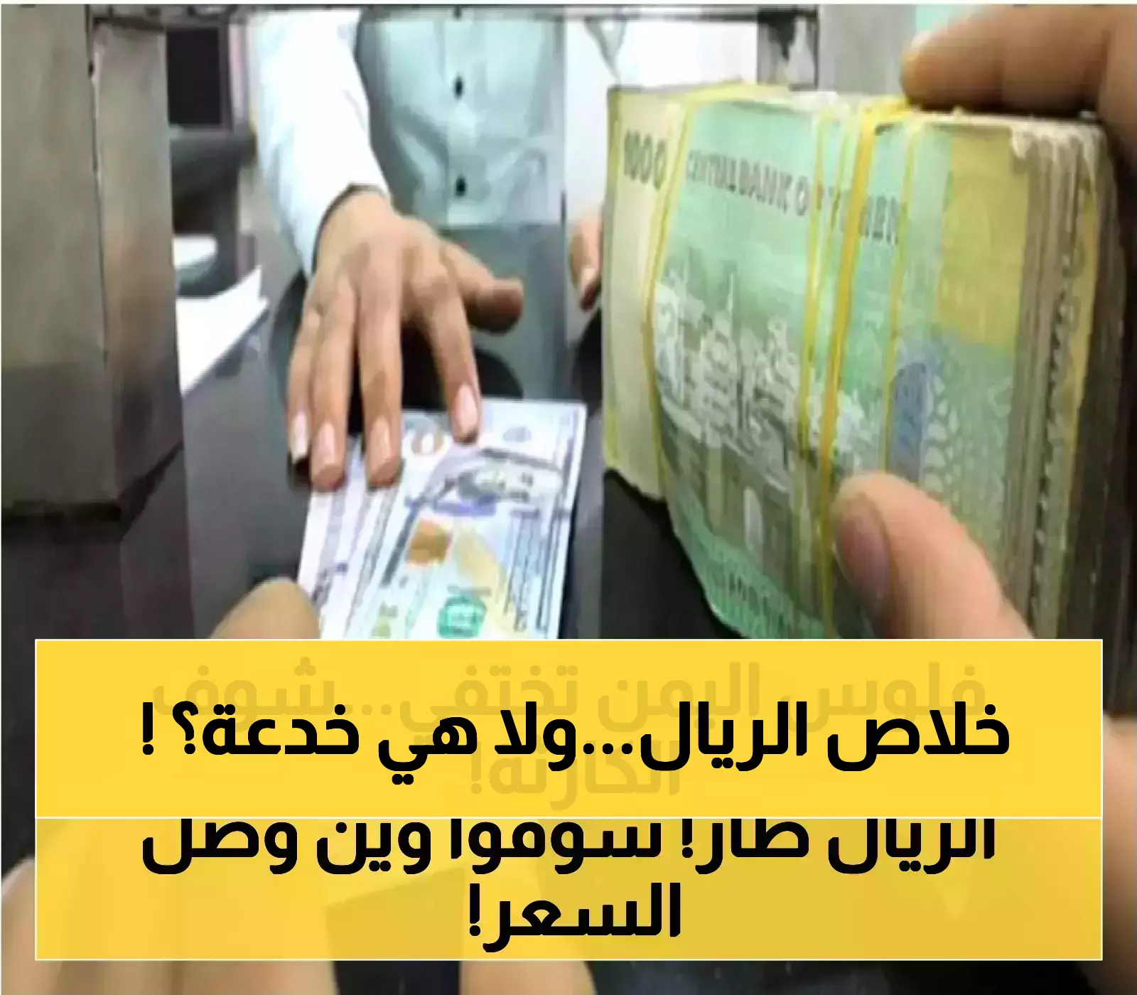 حصري: البنك المركزي اليمني ينقذ العملة من الكارثة… لكن الخبراء يحذرون من 'هدوء ما قبل العاصفة'