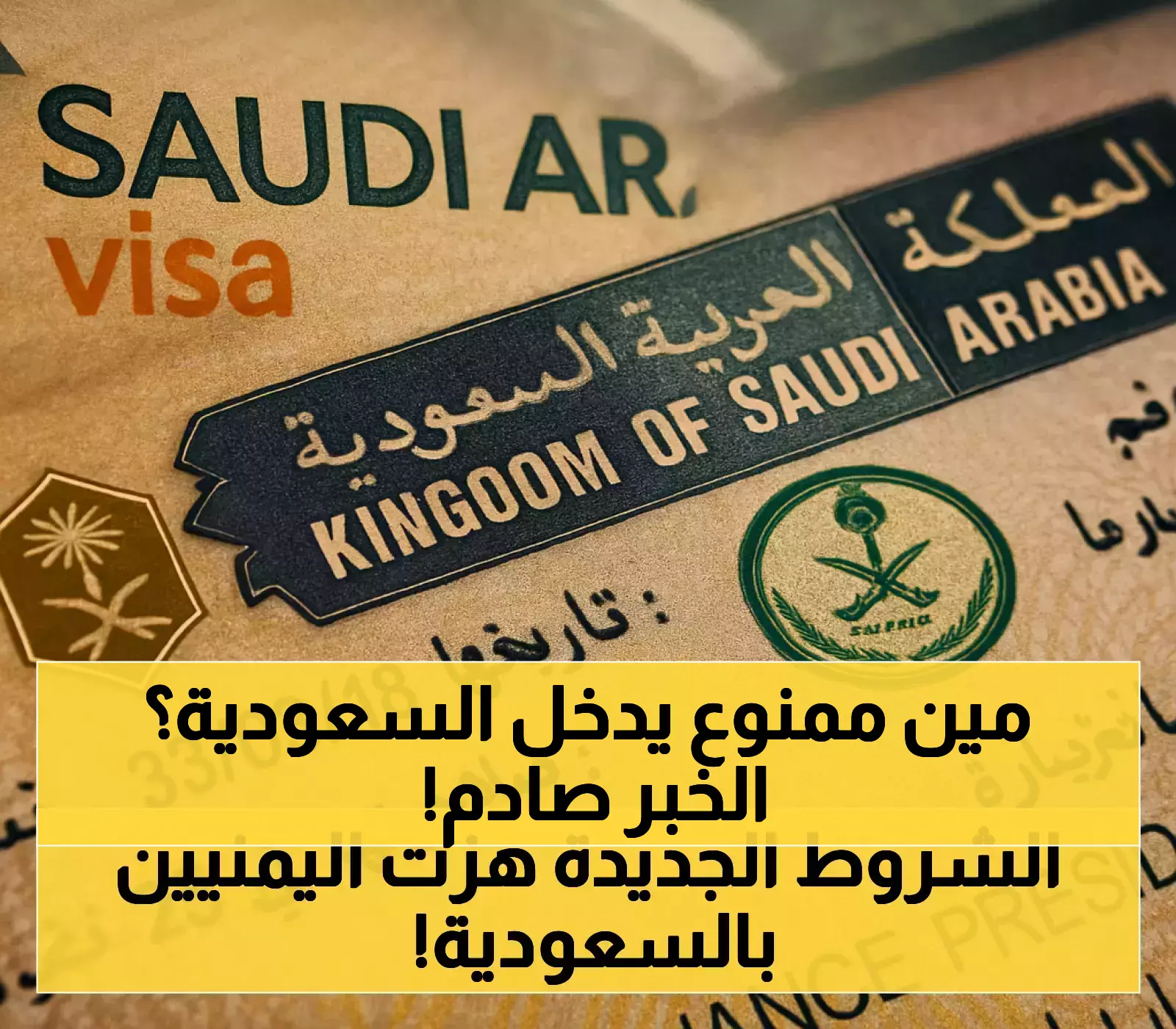 عاجل: السعودية تفرض شروط صارمة جديدة على اليمنيين - هل ستفقد عائلتك حق الزيارة؟