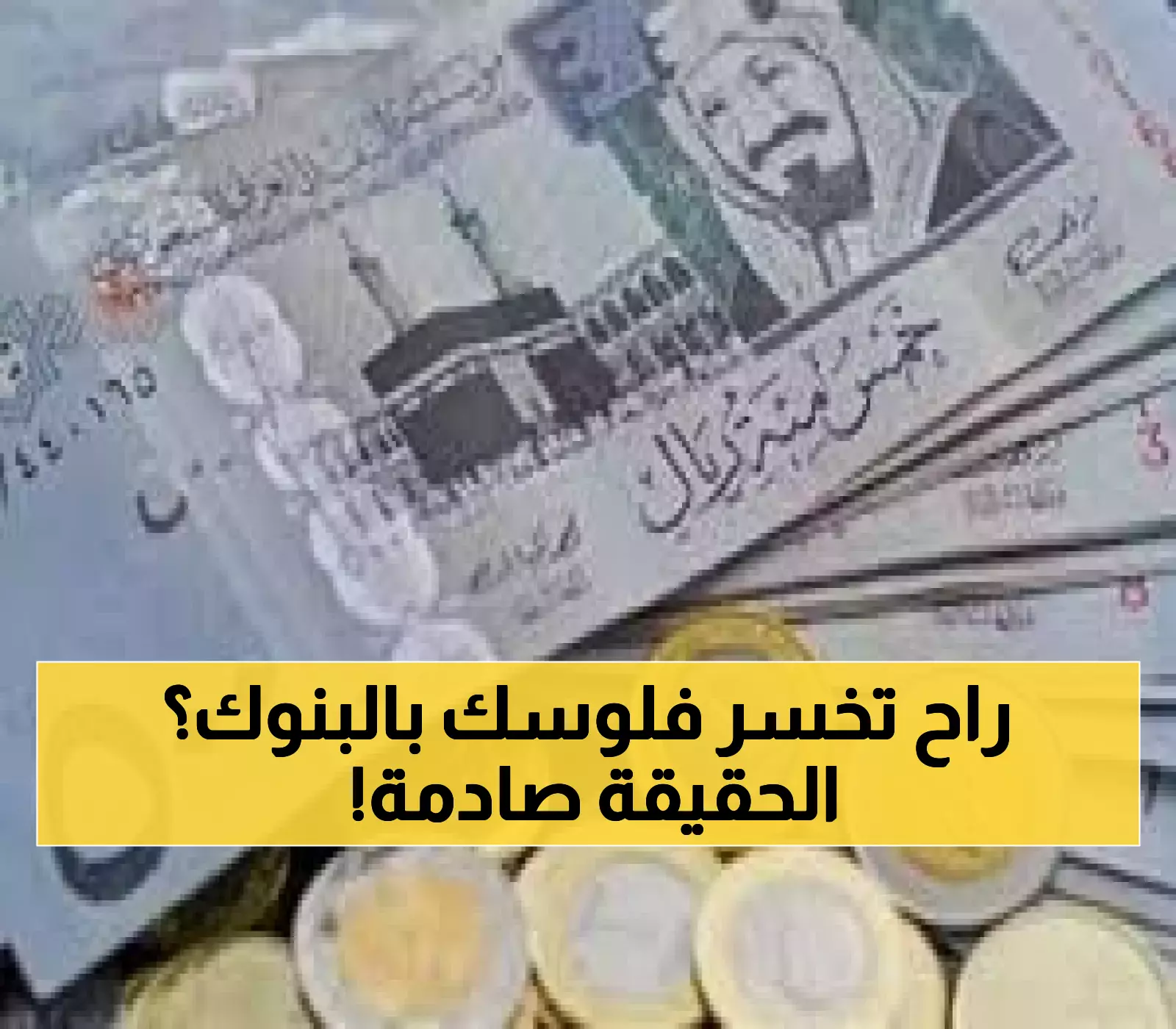حصري: 5 بنوك كبرى تكشف المفاجأة - سعر الريال السعودي يرتفع ويتراجع في نفس اليوم!