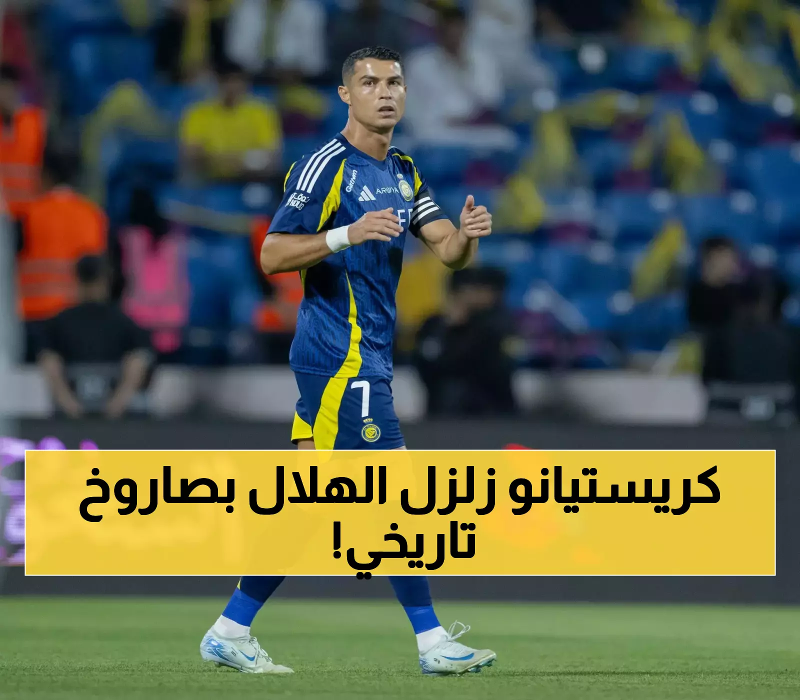 عاجل: رونالدو يصدم الهلال بهدف ناري ويحطم حاجز الـ66 هدفاً مع النصر في الكلاسيكو التاريخي!