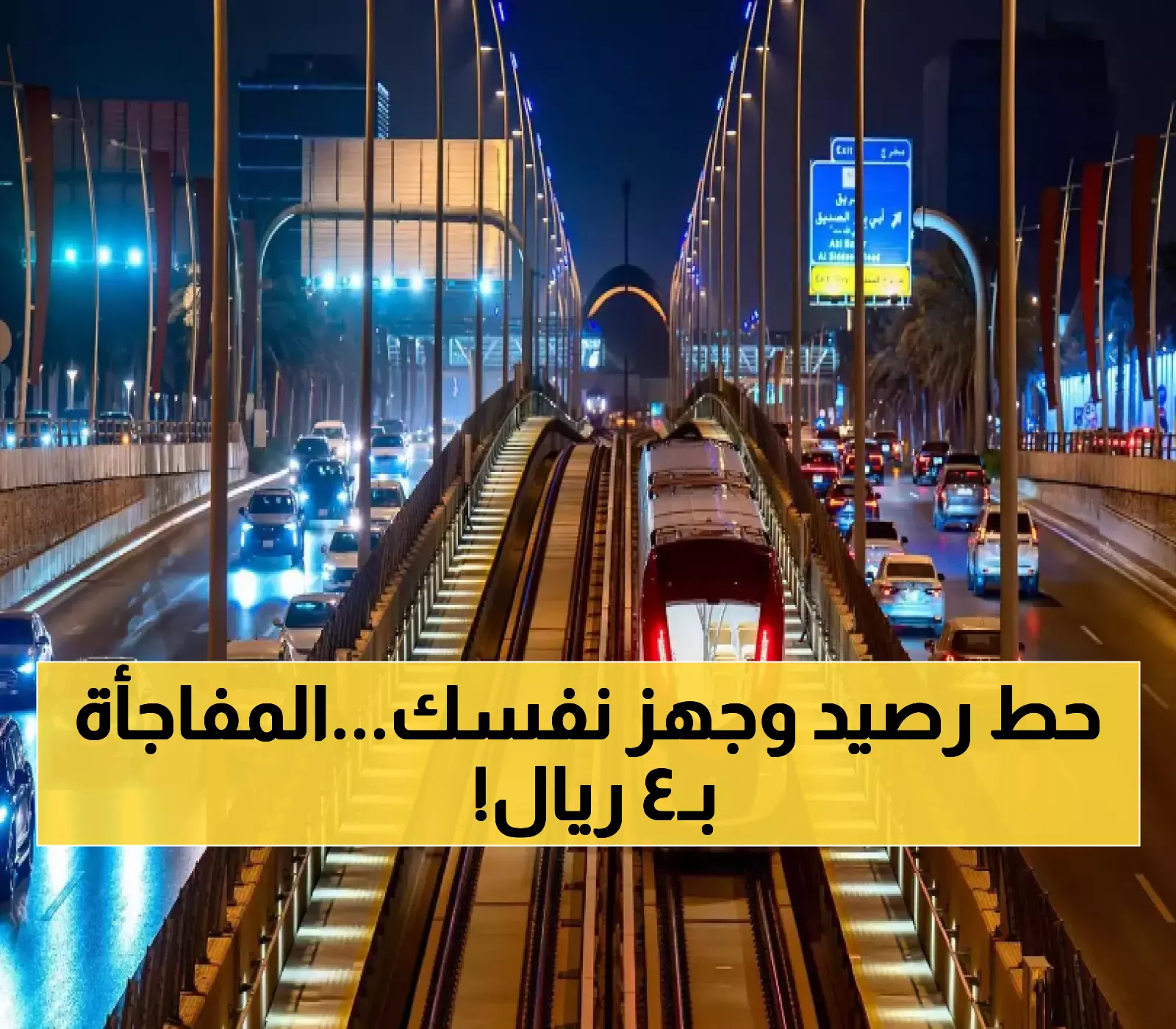 عاجل: قطار الرياض ينطلق خلال أيام بـ4 ريالات فقط… 85 محطة تغير وجه العاصمة نهائياً!