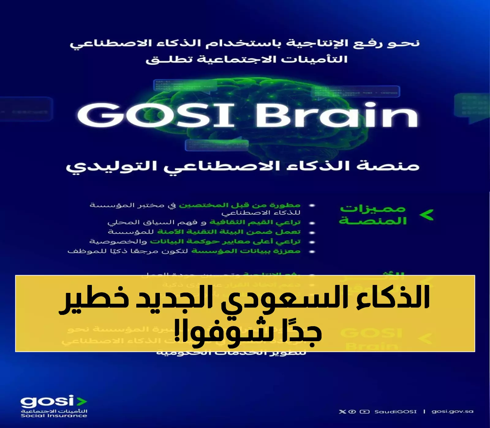 حصري: السعودية تكشف عن "GOSI Brain" - أول ذكاء اصطناعي محلي 100% يثير إعجاب الخبراء!