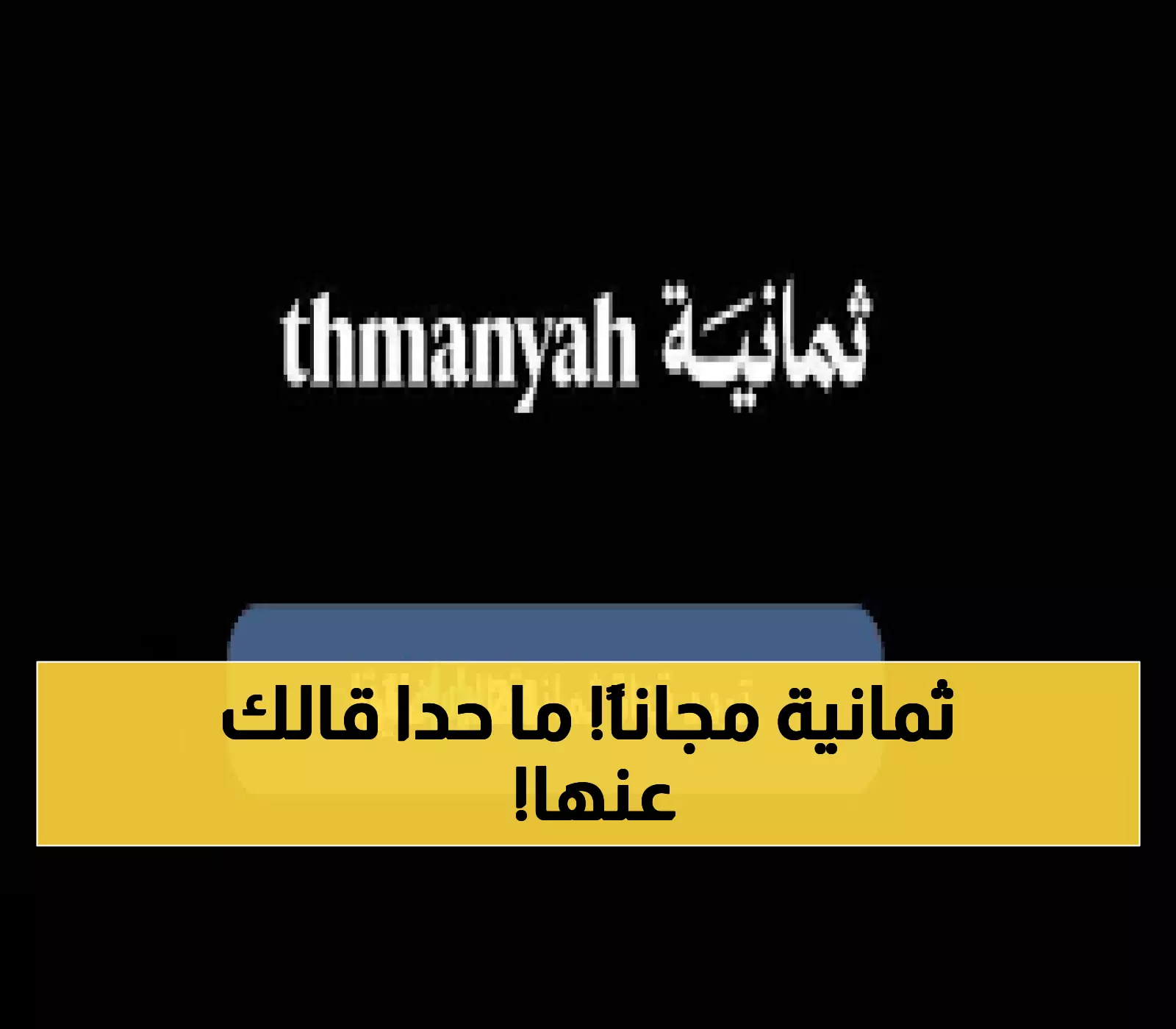 عاجل: الترددات السرية لقناة ثمانية مجاناً - شاهد دوري روشن بجودة HD خيالية!