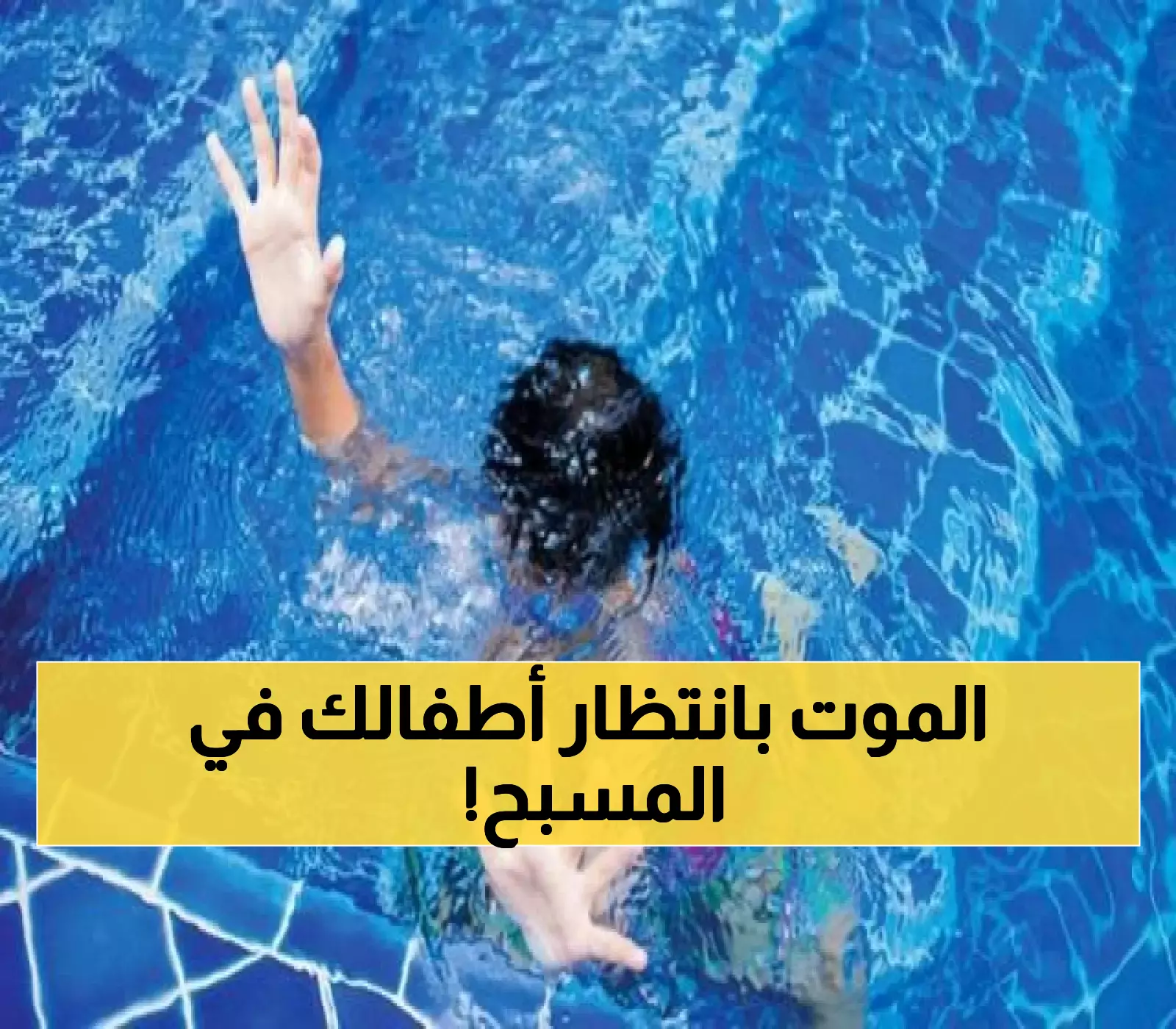 بعد مأساة عساف: الـ 7 أخطاء القاتلة التي يرتكبها الآباء في المسابح المنزلية