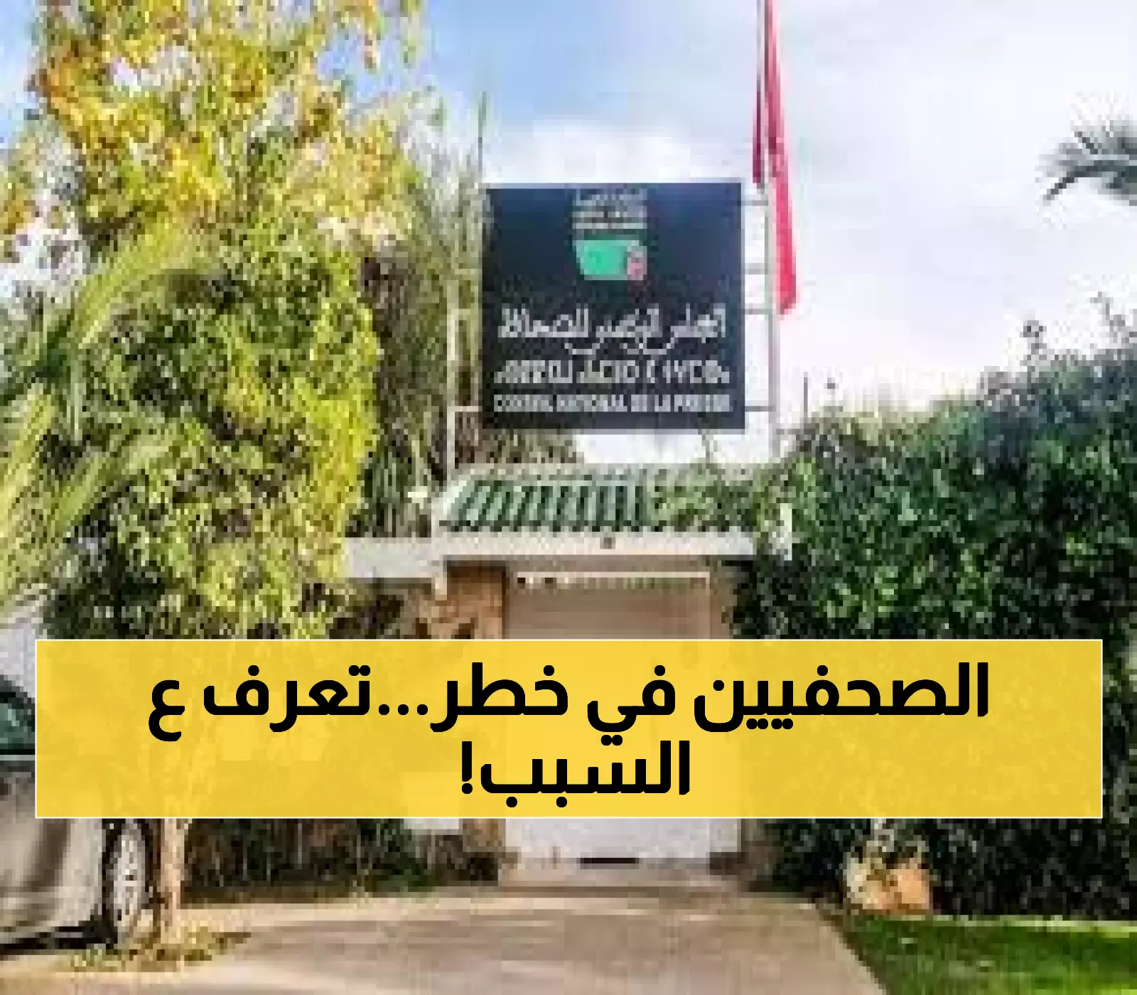 حصري: صحفيو المغرب يرفضون قانون 26.25… 'تراجع خطير عن الديمقراطية' - هل تنتهي حرية الإعلام؟