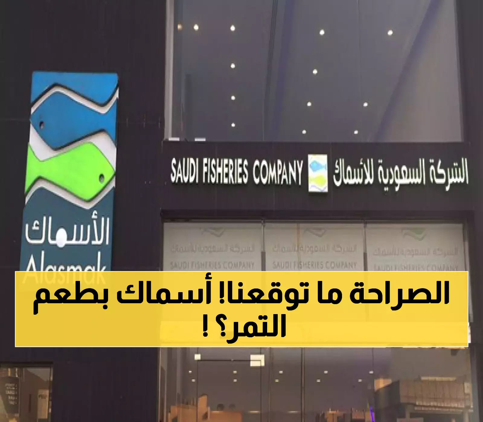حصري: الأسماك السعودية تفاجئ السوق بـ'التمور الوطنية'… استراتيجية توسع ذكية بـ100 ألف ريال