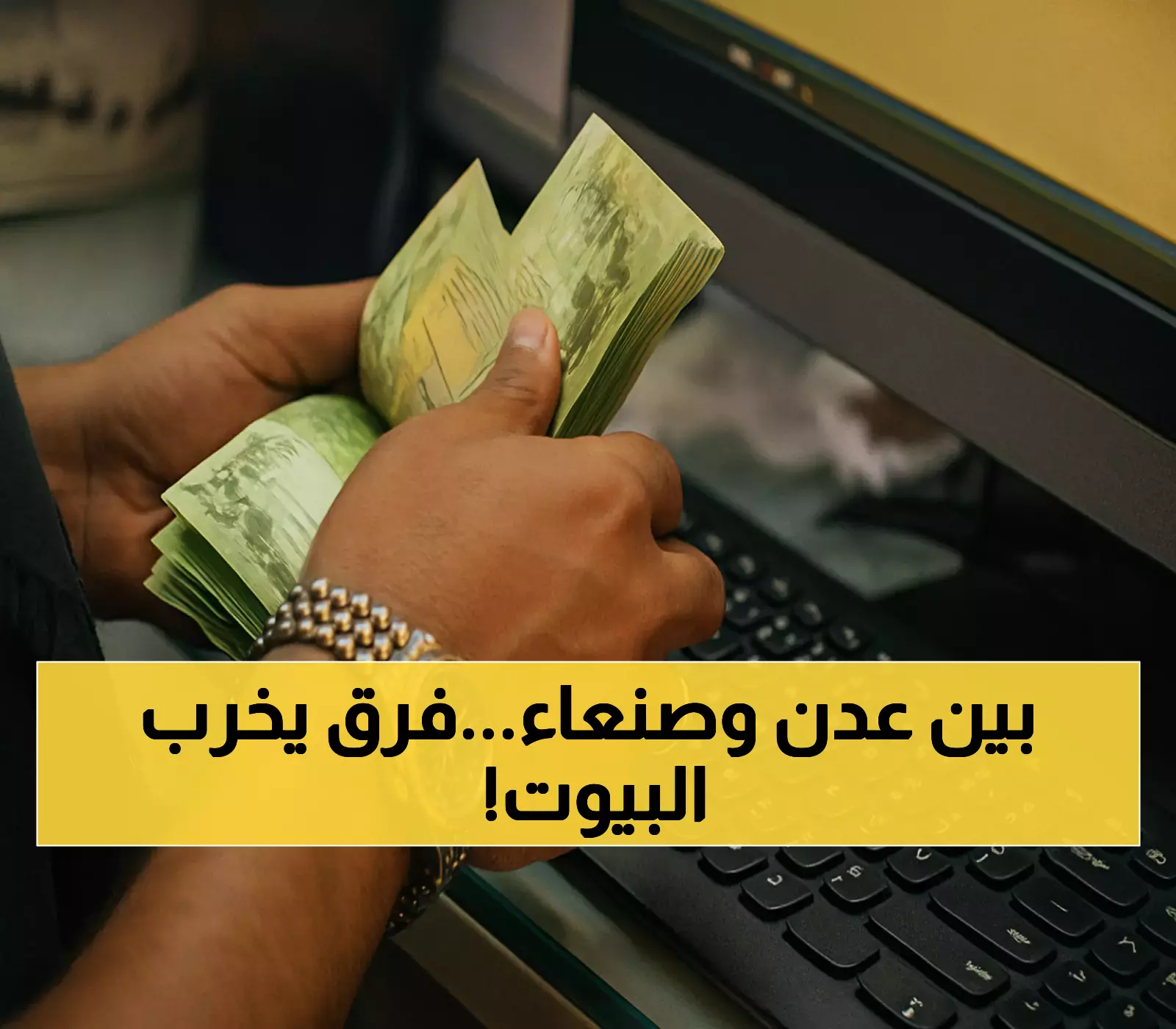 صادم: الدولار بـ1630 ريال في عدن وـ540 في صنعاء... كارثة اقتصادية تضرب اليمنيين!