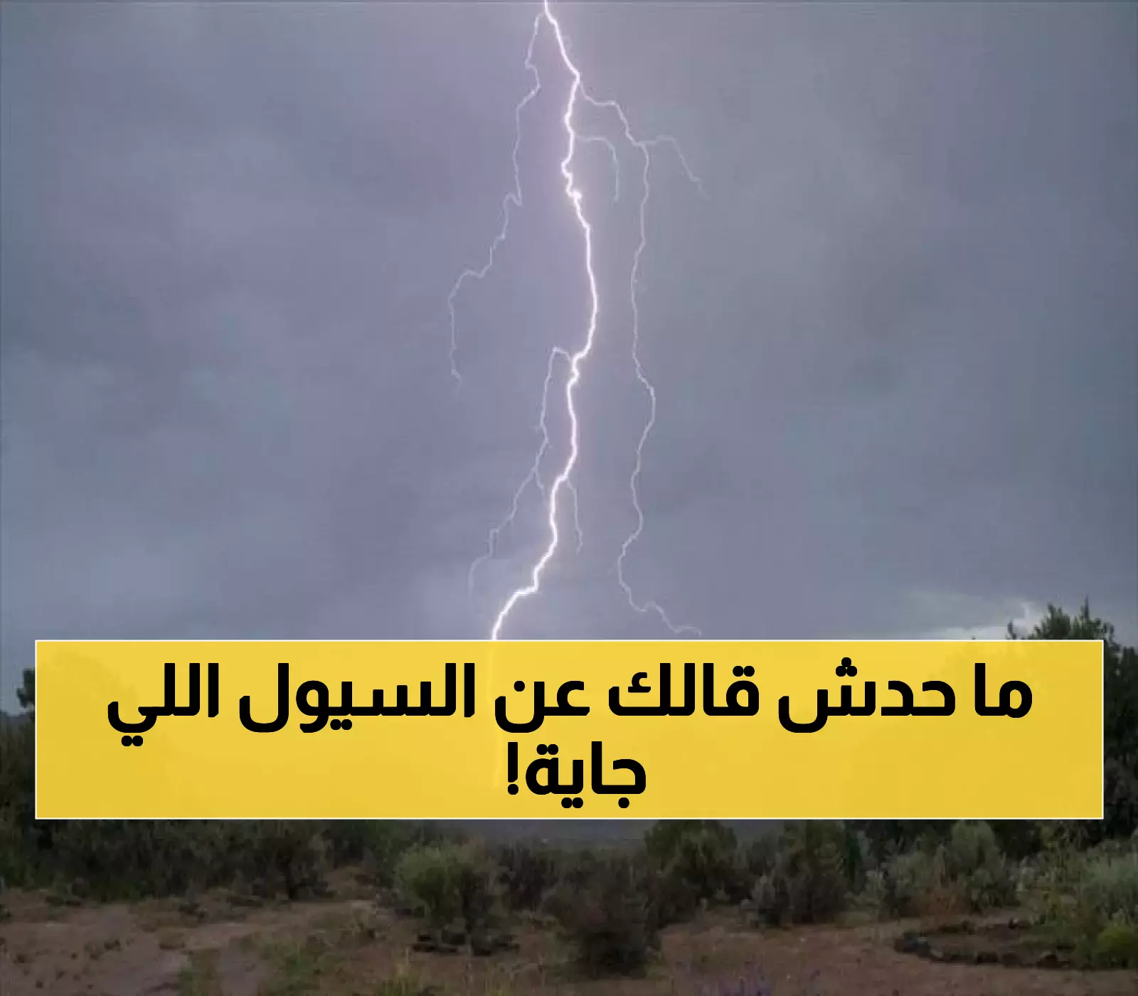 تحذير رسمي: أمطار غزيرة وصواعق تضرب اليمن خلال ساعات - احذروا السيول في هذه المناطق؟