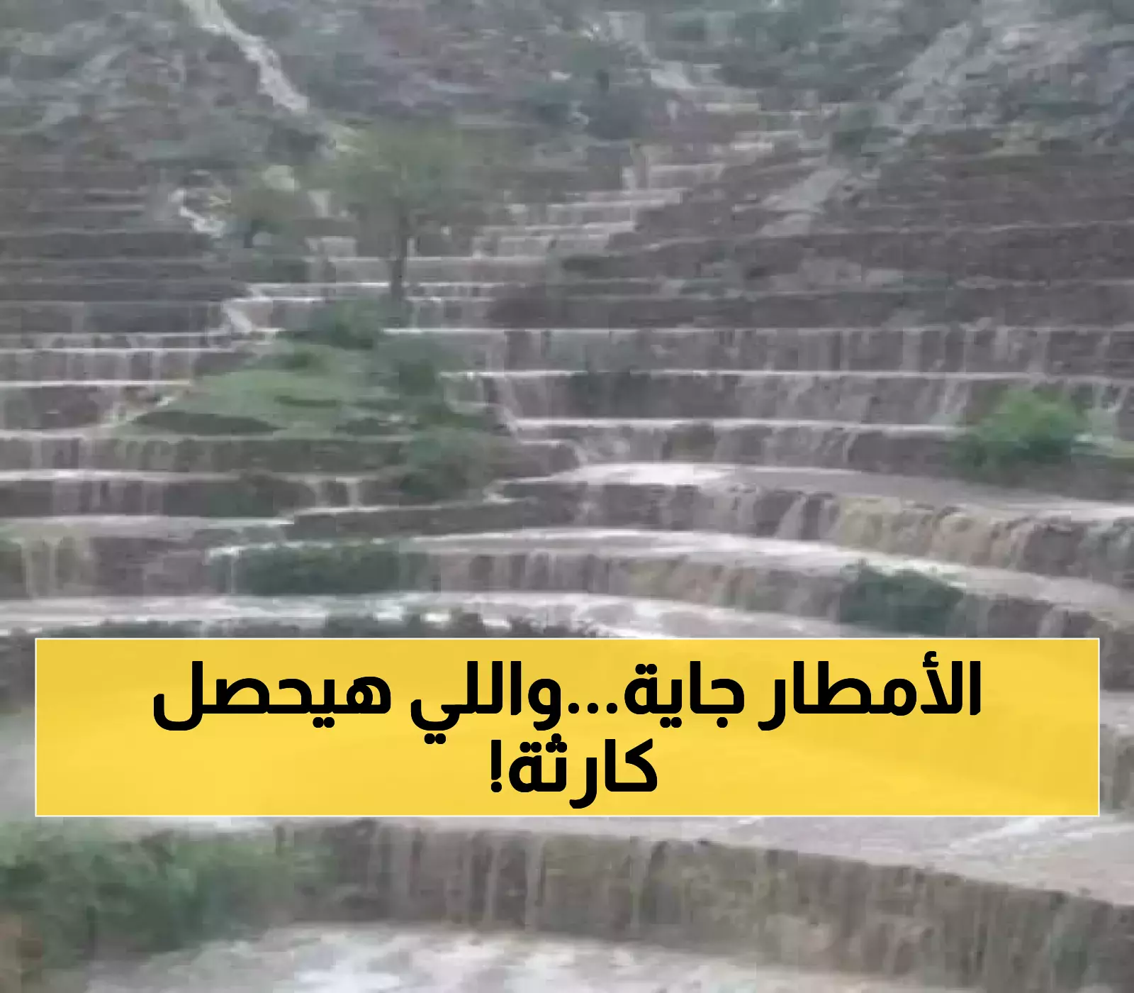 عاجل: عاصفة رعدية تضرب 15 محافظة يمنية خلال ساعات... تحذير رسمي من انهيارات قاتلة!