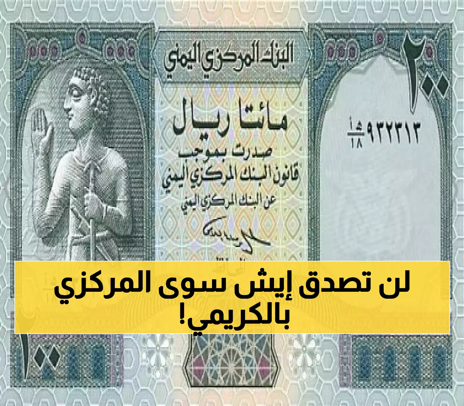عاجل: البنك المركزي يسحق بنك الكريمي نهائياً... إغلاق فوري لتطبيقه بسبب فضيحة المضاربة!