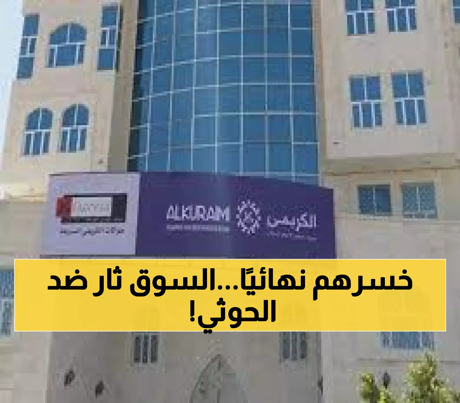 عاجل: إضراب شامل يشل التجارة في صنعاء... الحوثيون يواجهون تمرداً اقتصادياً خطيراً!