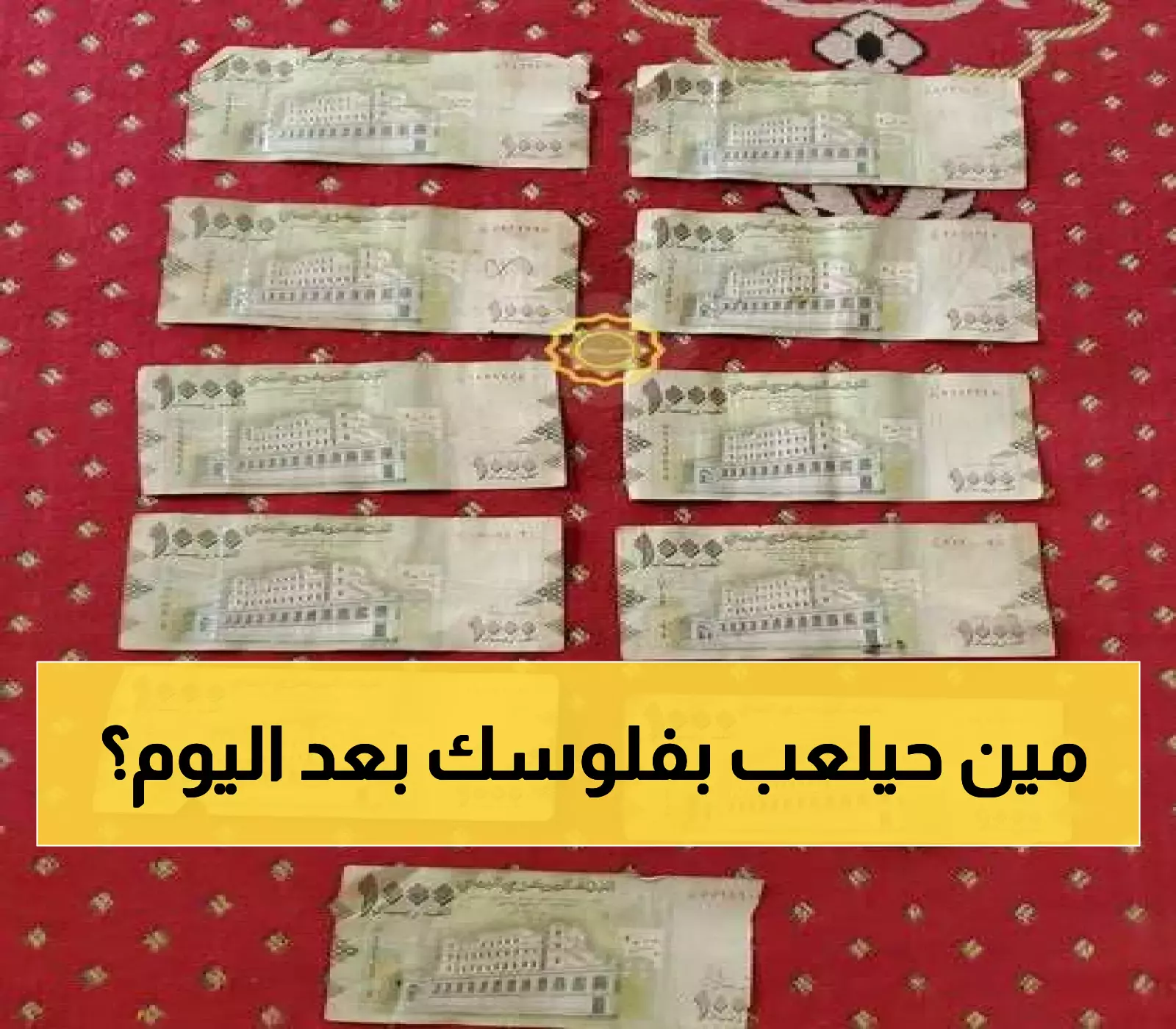 صادم: مواطن يستلم 30 ألف ريال نصفها مزور... والضحايا القادمون كبار السن والنساء!