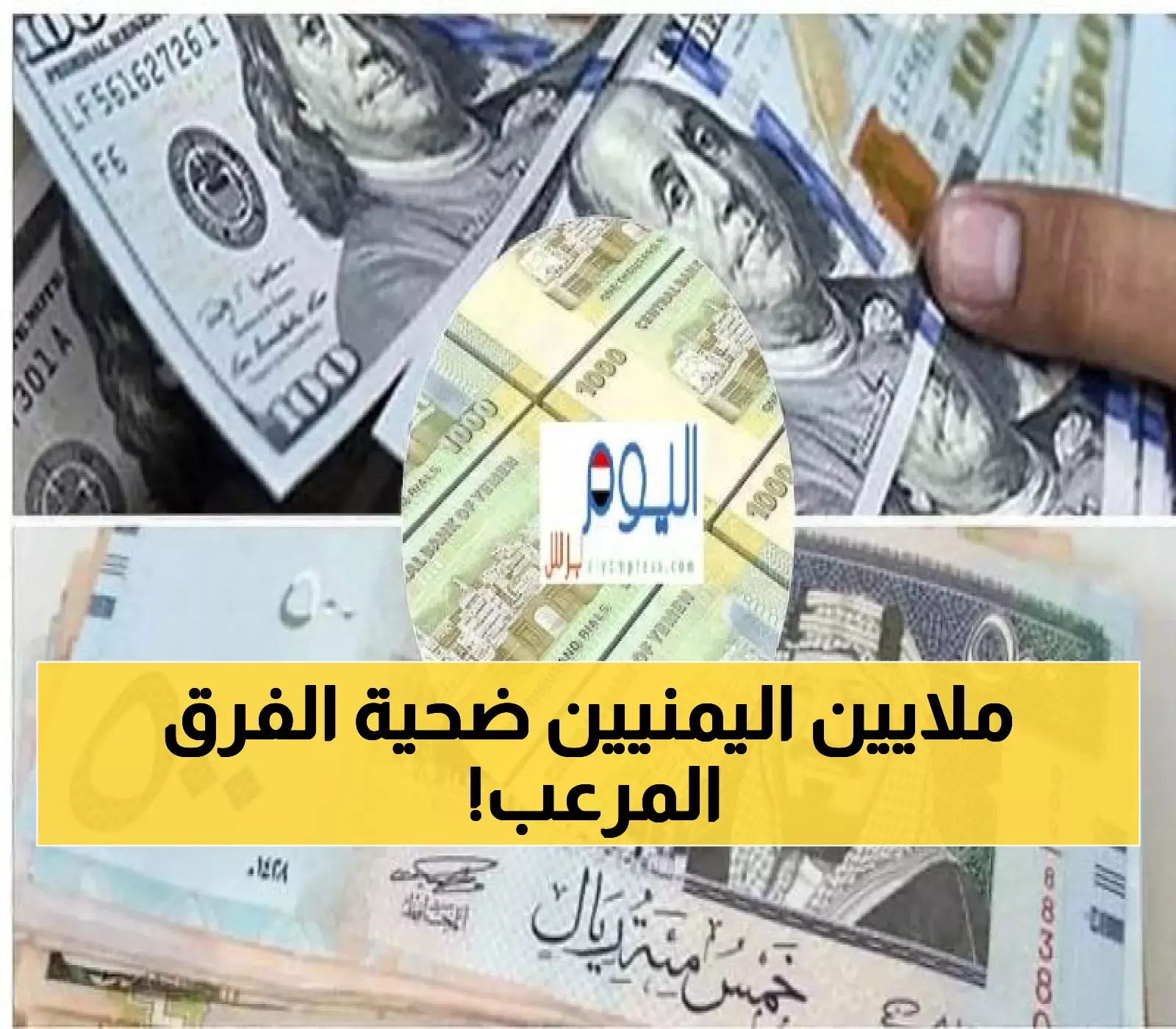 عاجل: فارق جنوني 1083 ريال بين صنعاء وعدن… لماذا انقسم الريال اليمني إلى نصفين؟