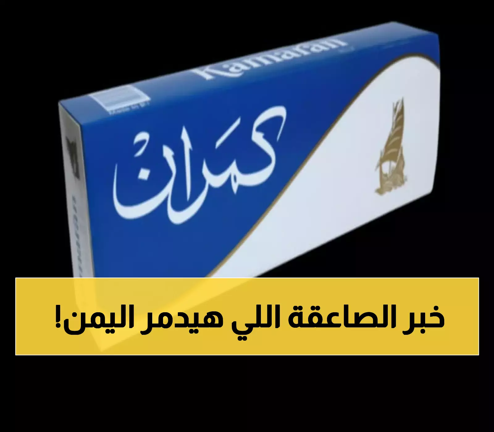 عاجل: أميركا تفرض أكبر عقوبات تاريخية على شركة يمنية عريقة - آلاف العمال مهددون بالتشريد!