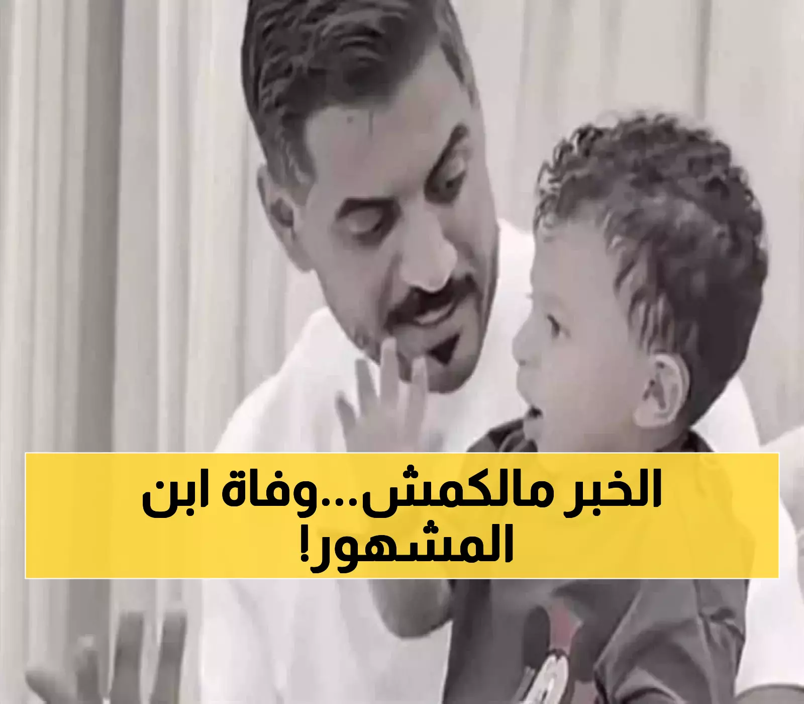صادم: مأساة طفل المؤثر السعودي موسى بن تركي... الحقيقة الأليمة خلف وفاة عساف 17 شهراً!