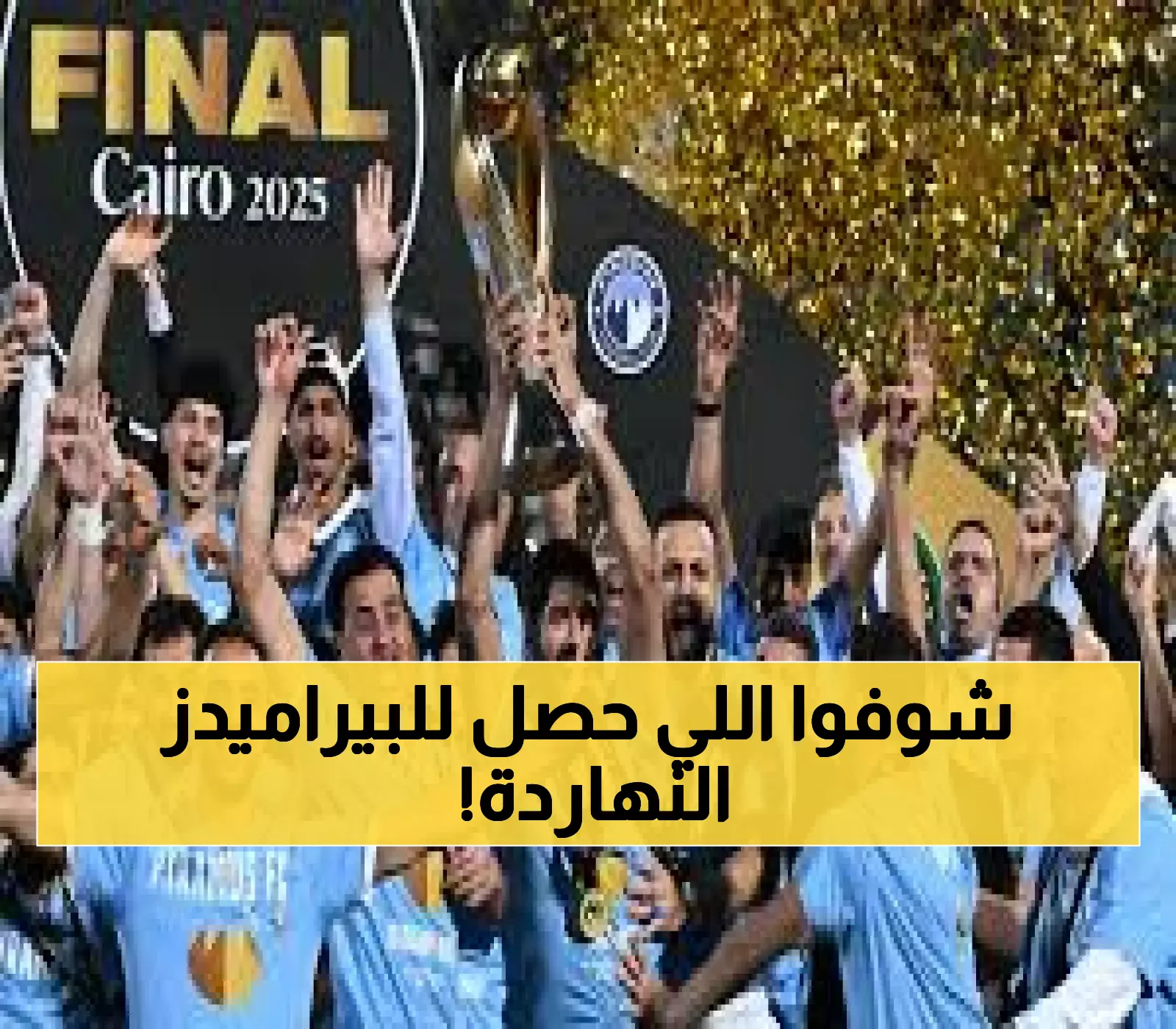 عاجل: بيراميدز يدخل التاريخ اليوم... مواجهة نارية مع أوكلاند تحدد مصير الحلم الأفريقي أمام الأهلي السعودي!