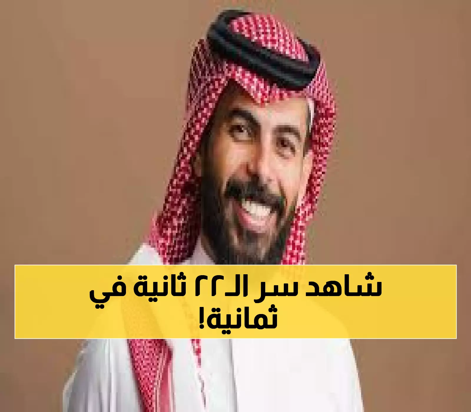 عاجل: رئيس ثمانية يكشف سر تفوقه على دازن بـ22 ثانية... ويعد السعوديين بمفاجأة عالمية!