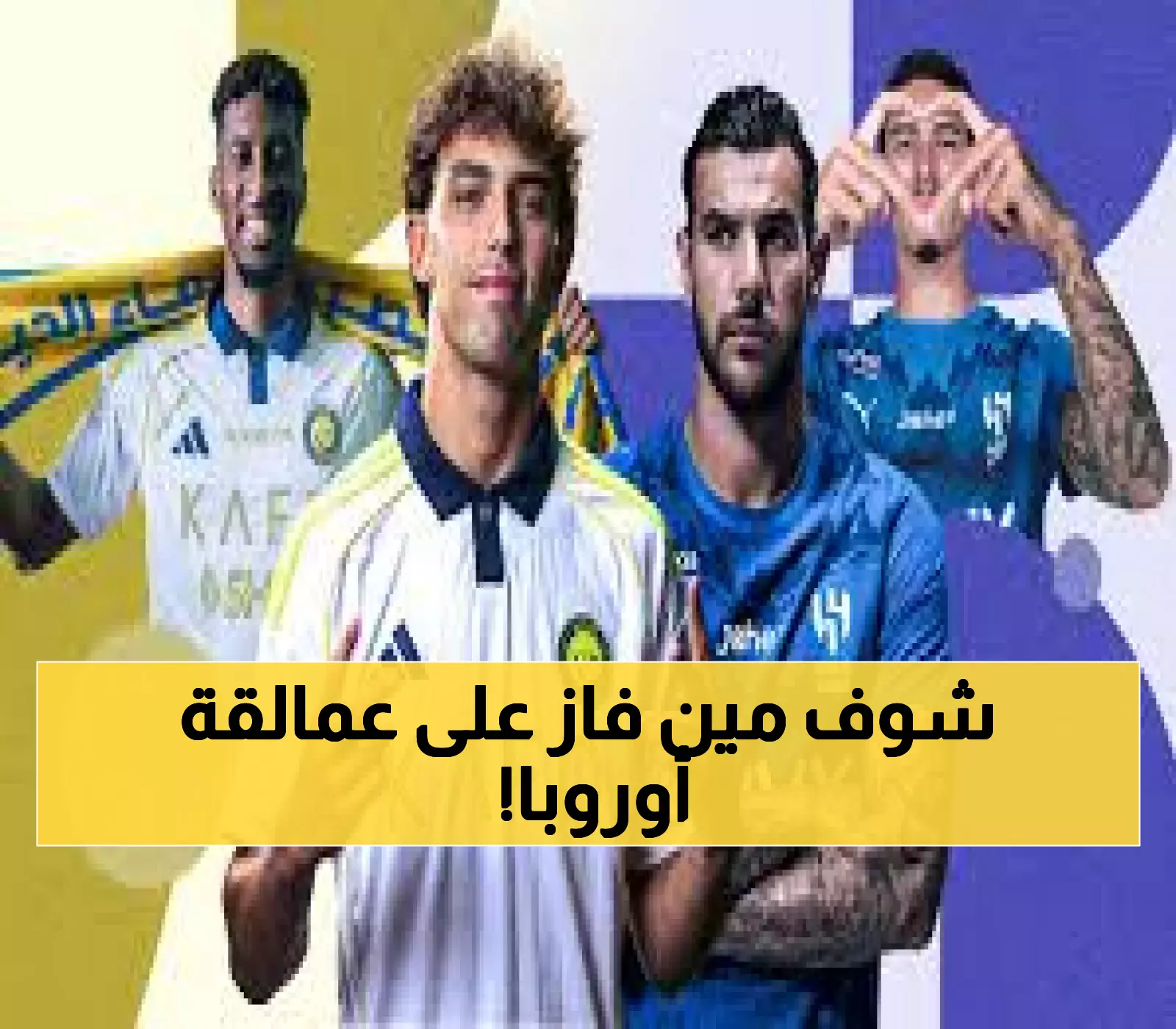 عاجل: الدوري السعودي يسحق أوروبا في معركة الميركاتو - المفاجأة التي هزت العالم!