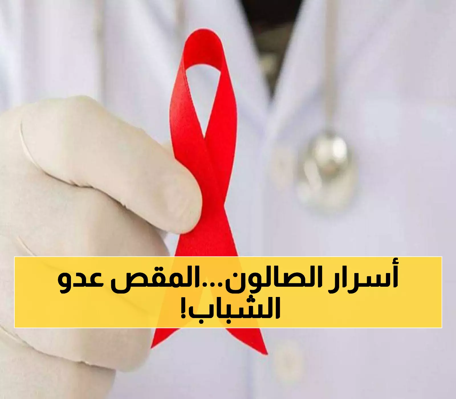 عاجل: دكتور يكشف كيف أصيب شاب ملتزم بالإيدز من صالون الحلاقة... الشبة الملعونة!
