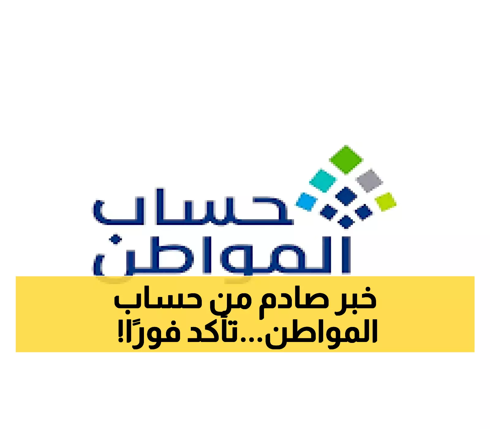 عاجل: حساب المواطن يكشف الشروط الـ4 الجديدة للاستحقاق... هل بياناتك صحيحة؟