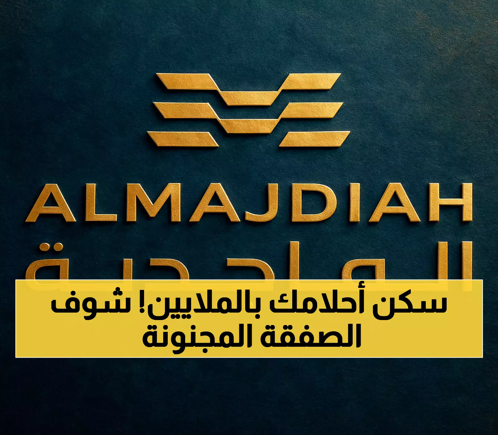 صفقة تاريخية: الماجدية توقع أكبر عقود الإسكان بـ453.6 مليون ريال - الرياض وجدة تشهدان طفرة سكنية جديدة